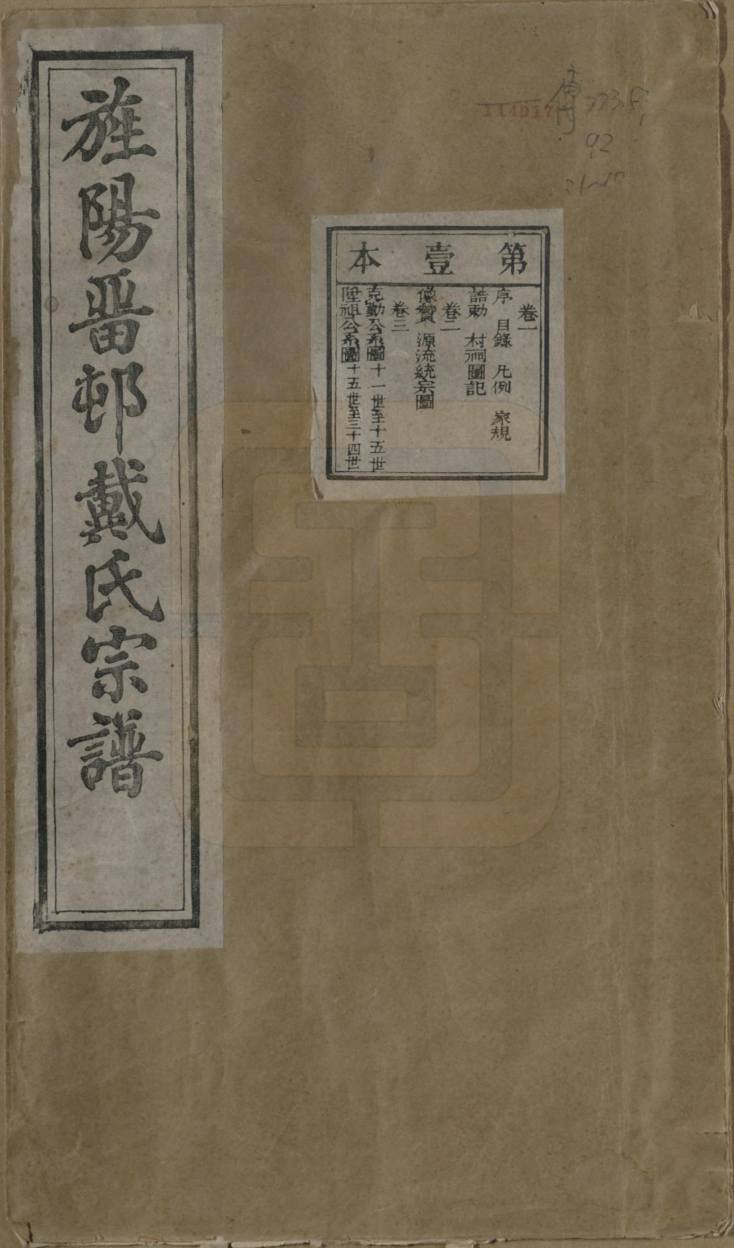 GTJP0255.戴.安徽旌德.旌阳留村戴氏族谱十六卷.民国十八年（1929）_001.pdf_第1页