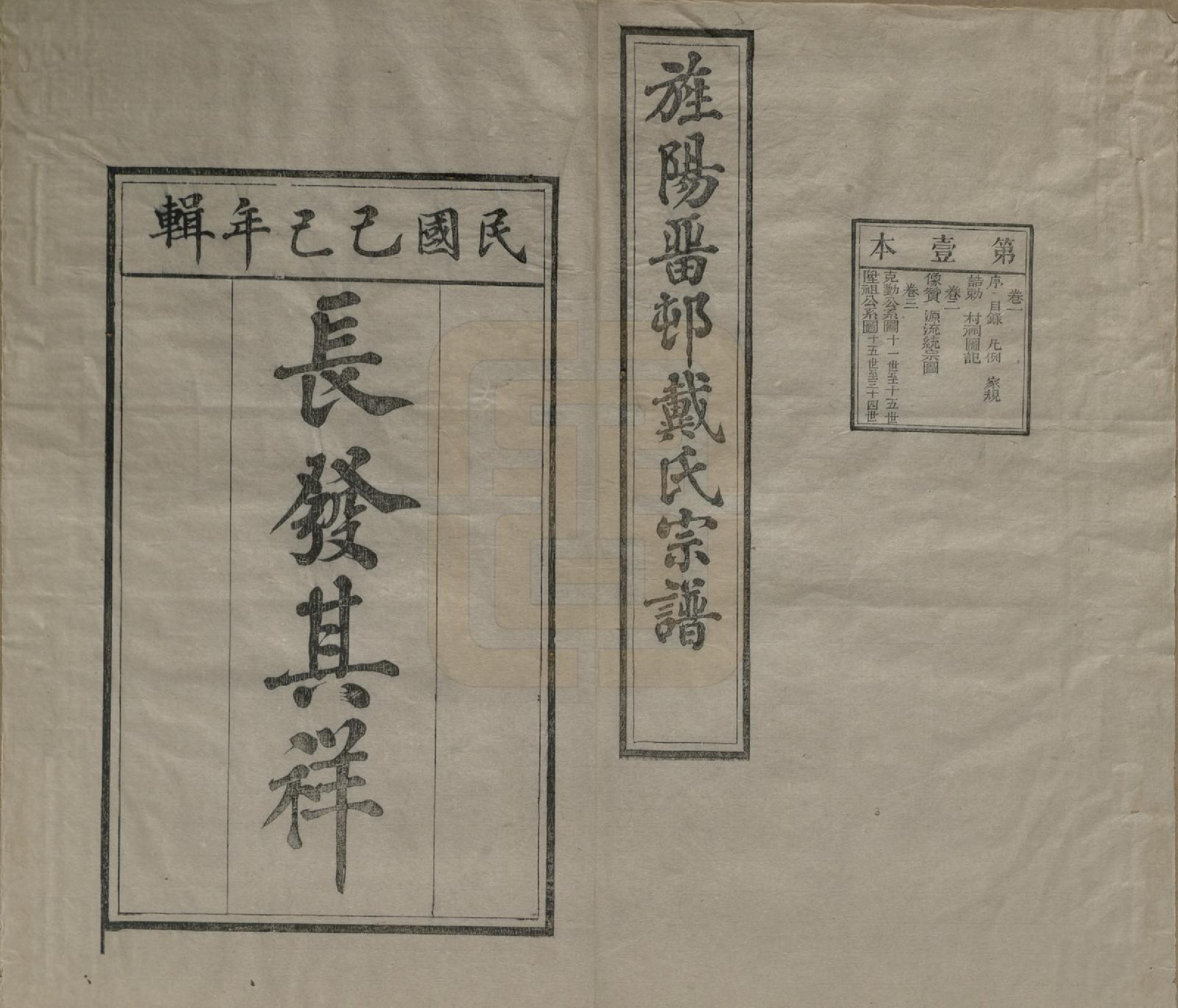 GTJP0255.戴.安徽旌德.旌阳留村戴氏族谱十六卷.民国十八年（1929）_001.pdf_第2页