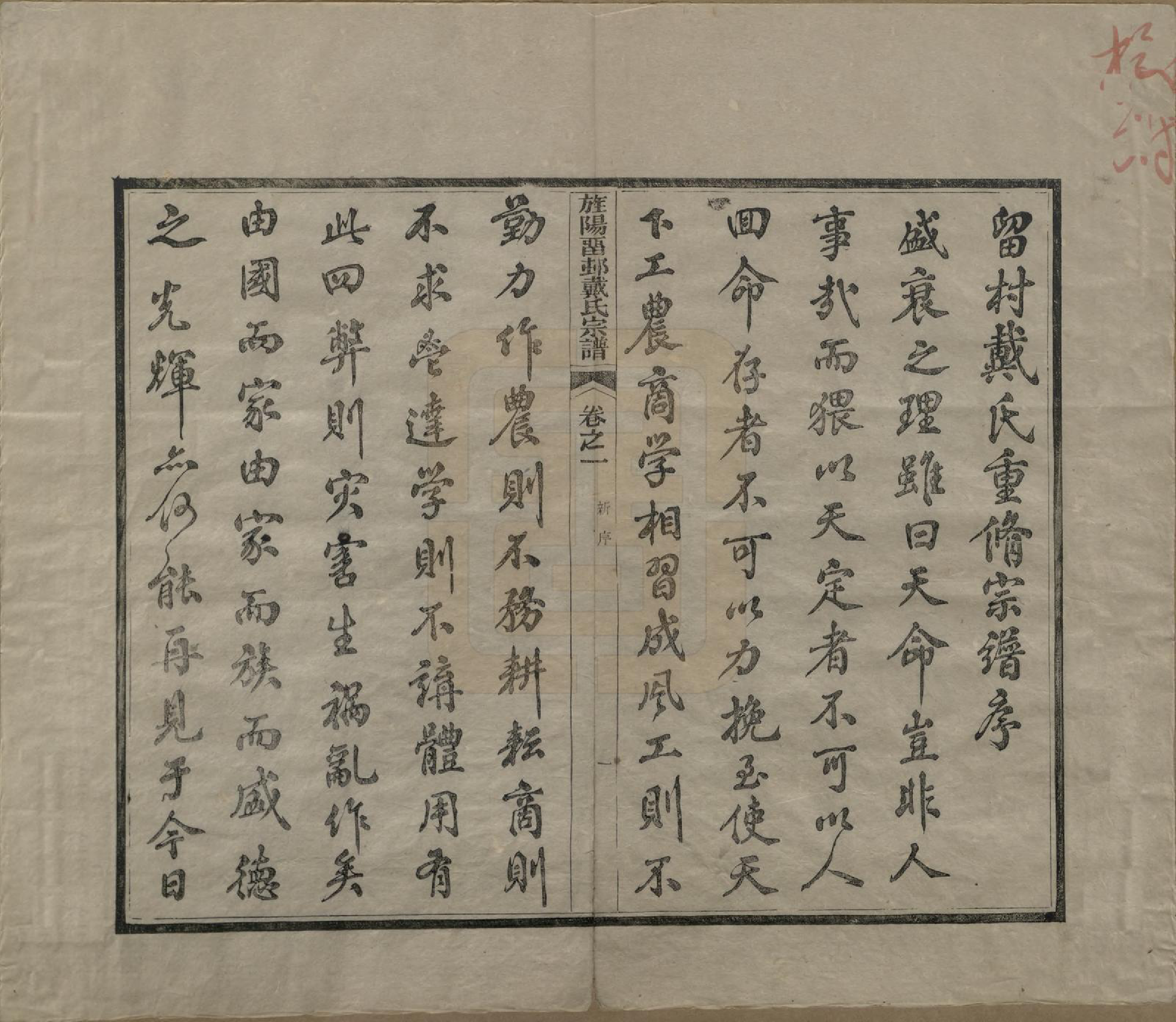 GTJP0255.戴.安徽旌德.旌阳留村戴氏族谱十六卷.民国十八年（1929）_001.pdf_第3页