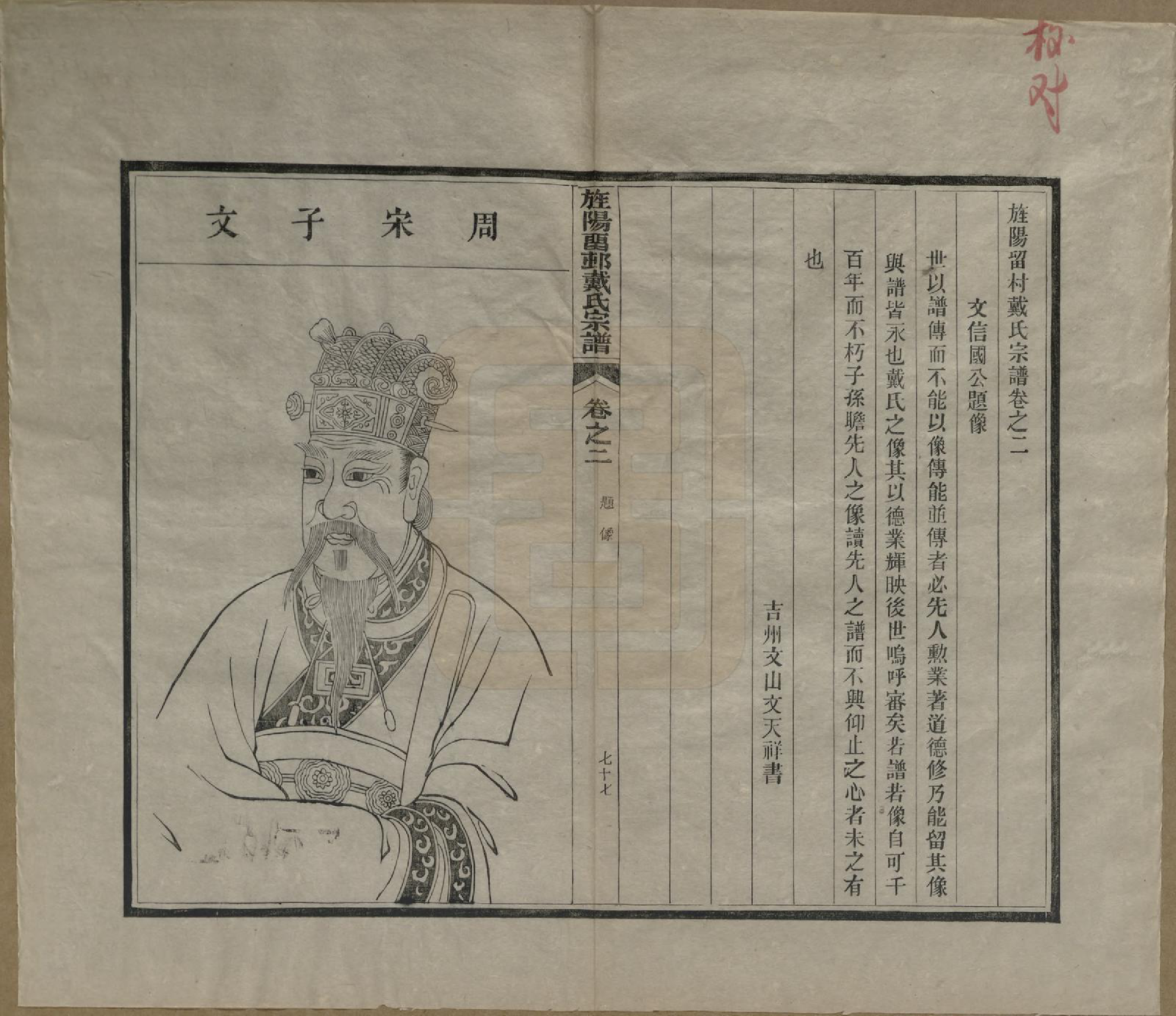 GTJP0255.戴.安徽旌德.旌阳留村戴氏族谱十六卷.民国十八年（1929）_002.pdf_第1页