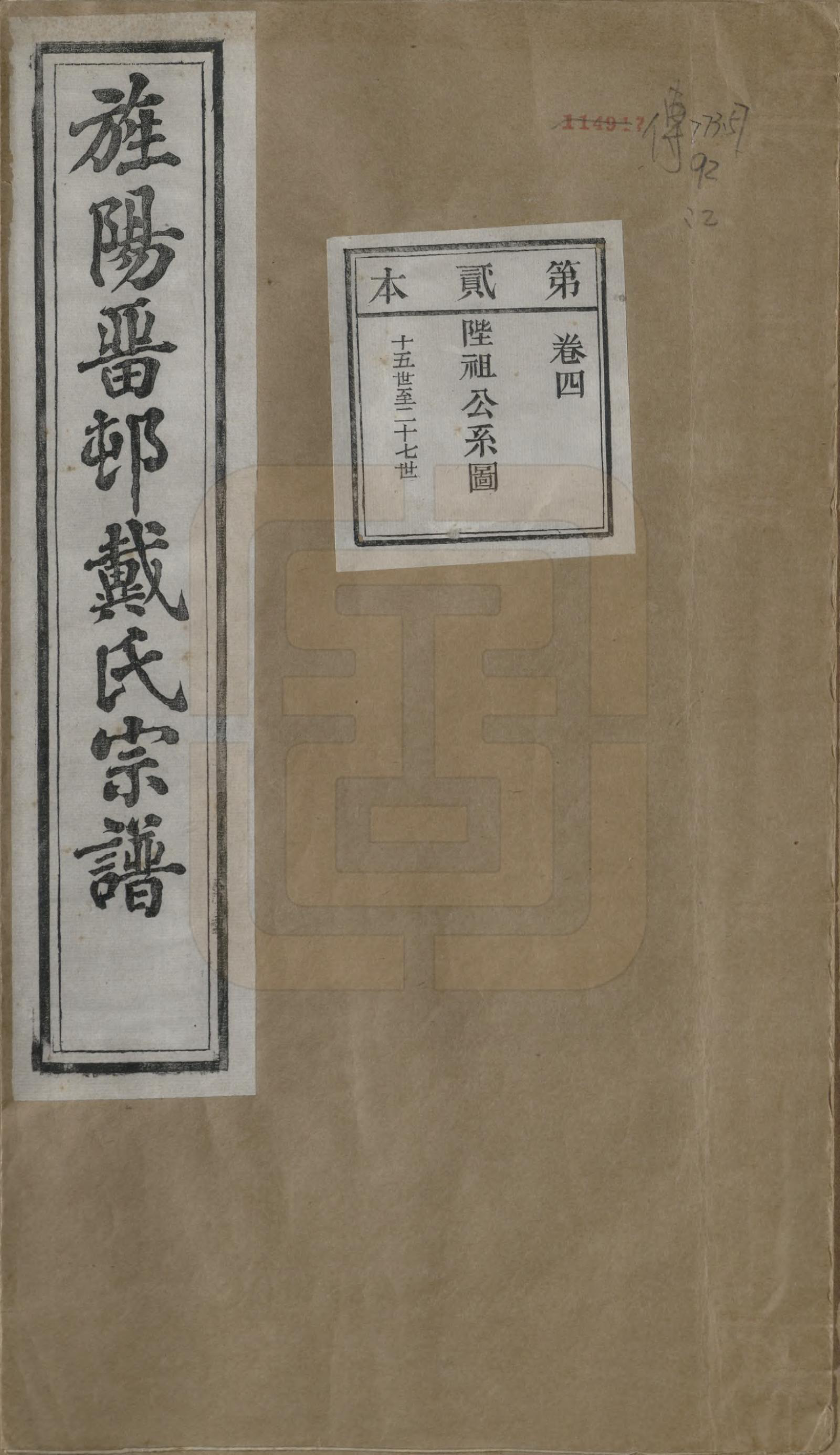 GTJP0255.戴.安徽旌德.旌阳留村戴氏族谱十六卷.民国十八年（1929）_004.pdf_第1页