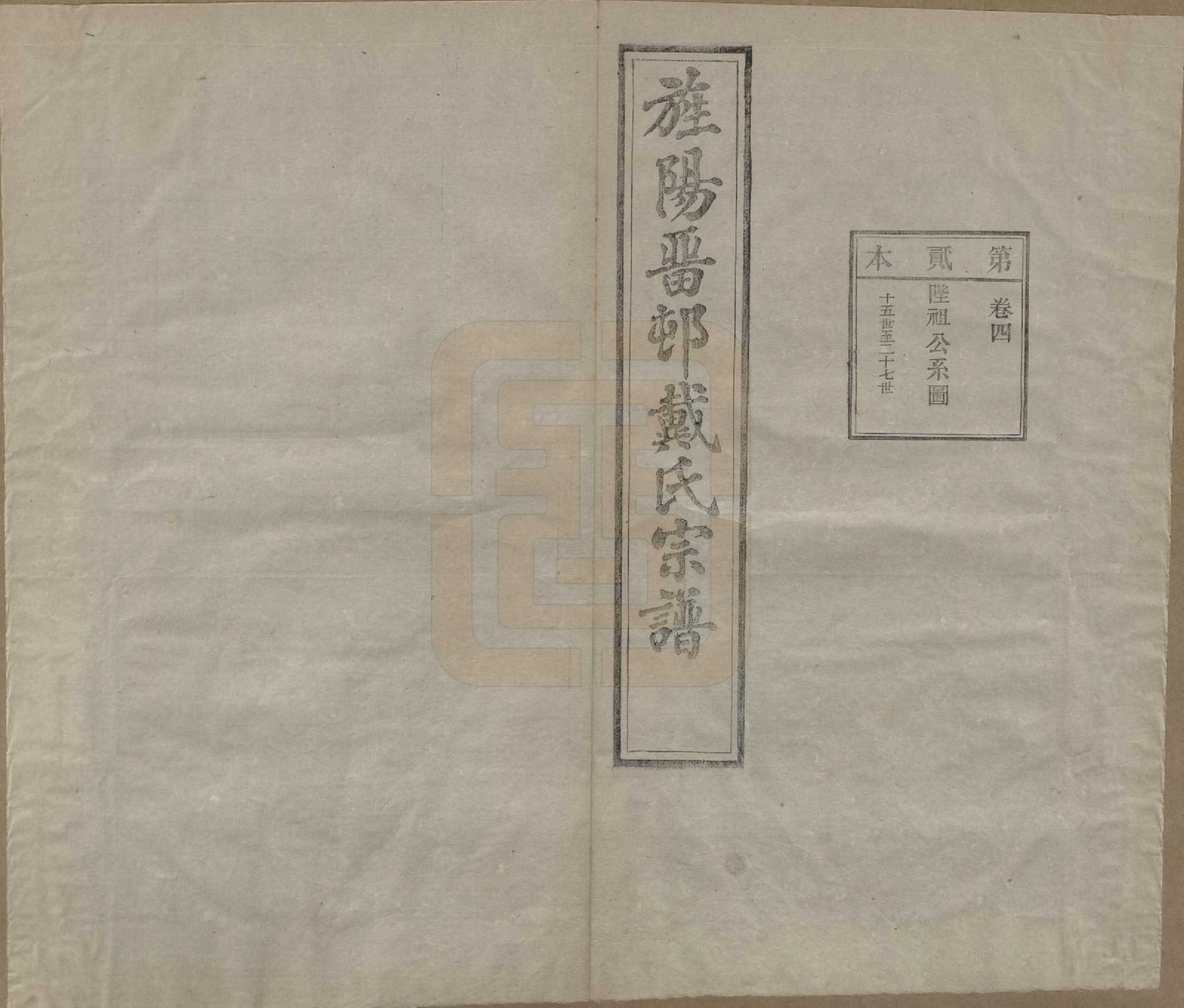 GTJP0255.戴.安徽旌德.旌阳留村戴氏族谱十六卷.民国十八年（1929）_004.pdf_第2页