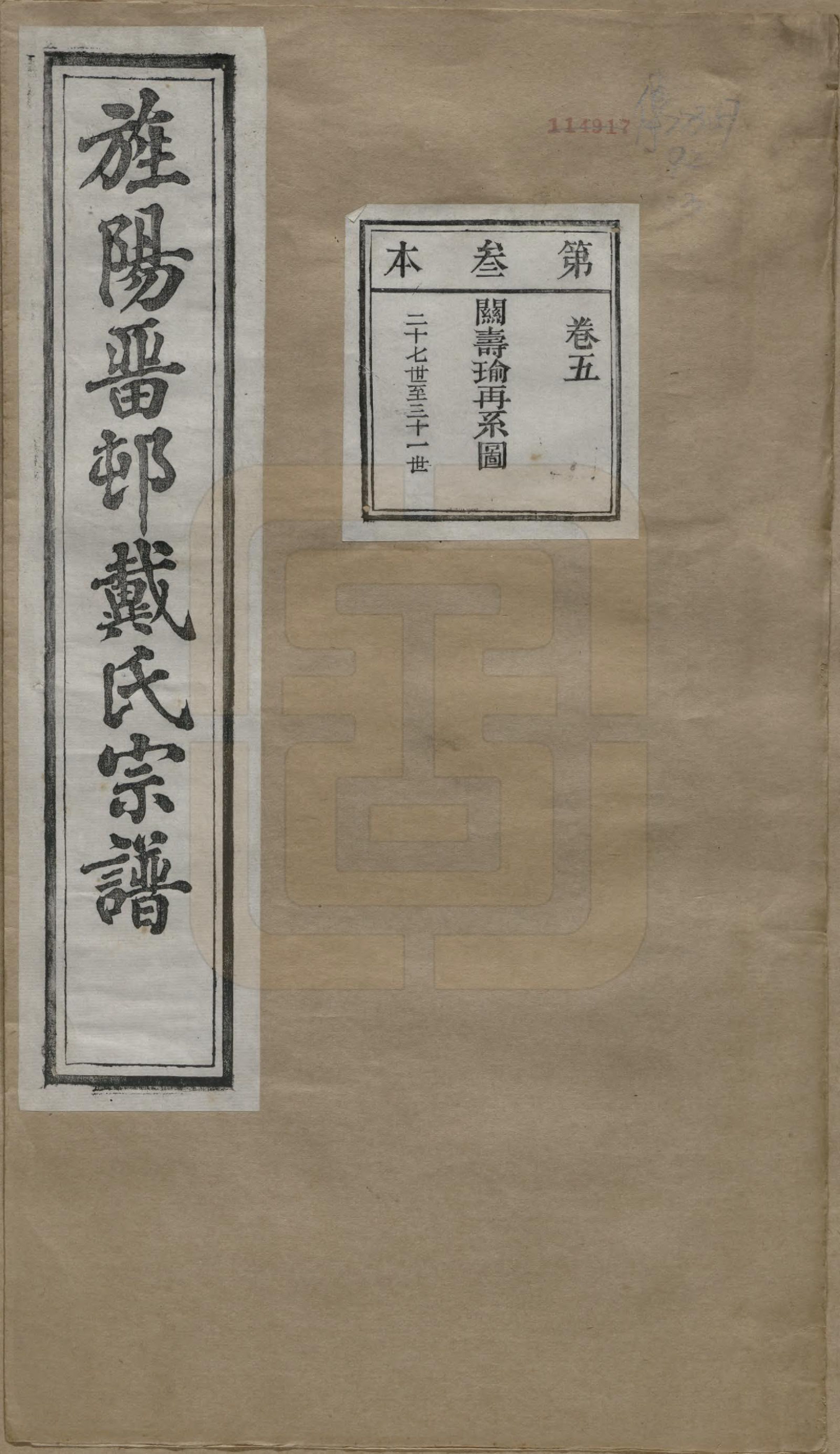 GTJP0255.戴.安徽旌德.旌阳留村戴氏族谱十六卷.民国十八年（1929）_005.pdf_第1页