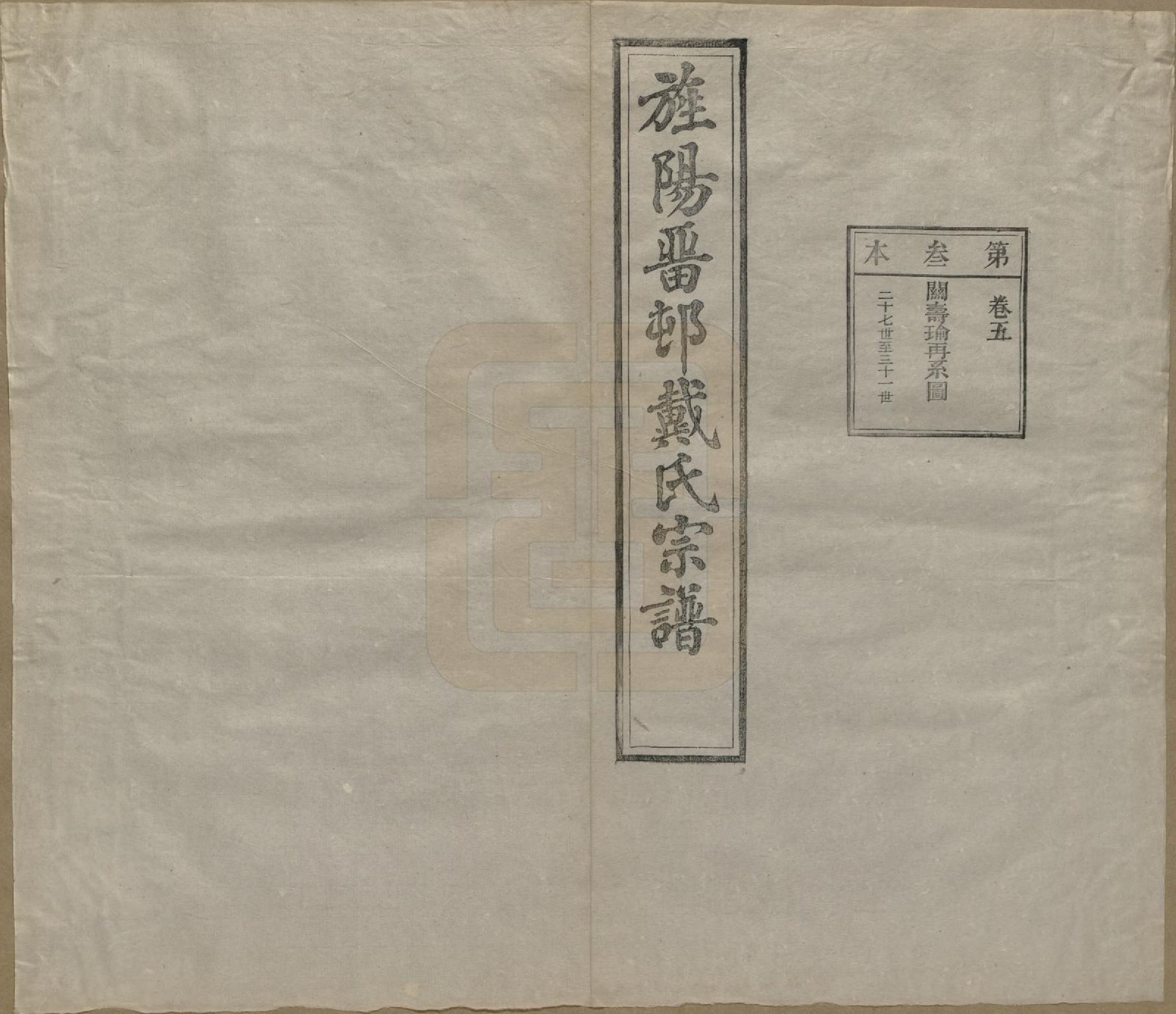 GTJP0255.戴.安徽旌德.旌阳留村戴氏族谱十六卷.民国十八年（1929）_005.pdf_第2页