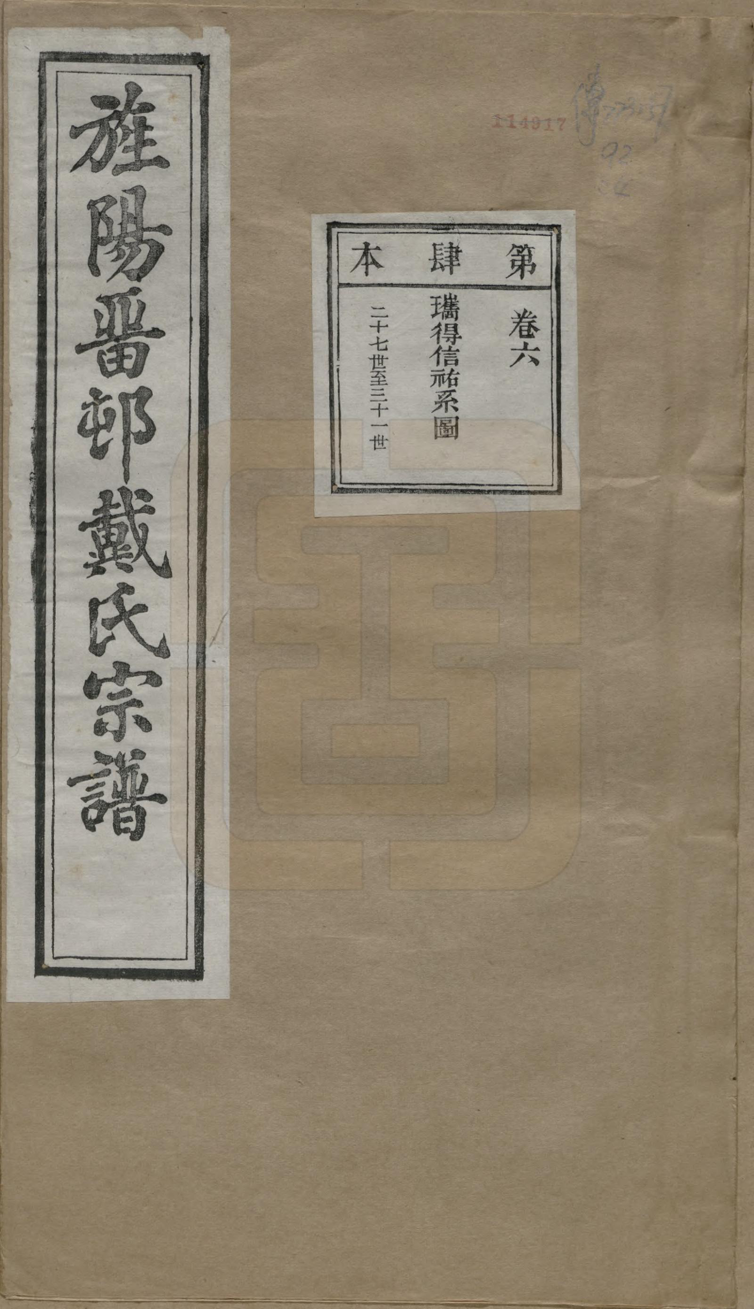 GTJP0255.戴.安徽旌德.旌阳留村戴氏族谱十六卷.民国十八年（1929）_006.pdf_第1页