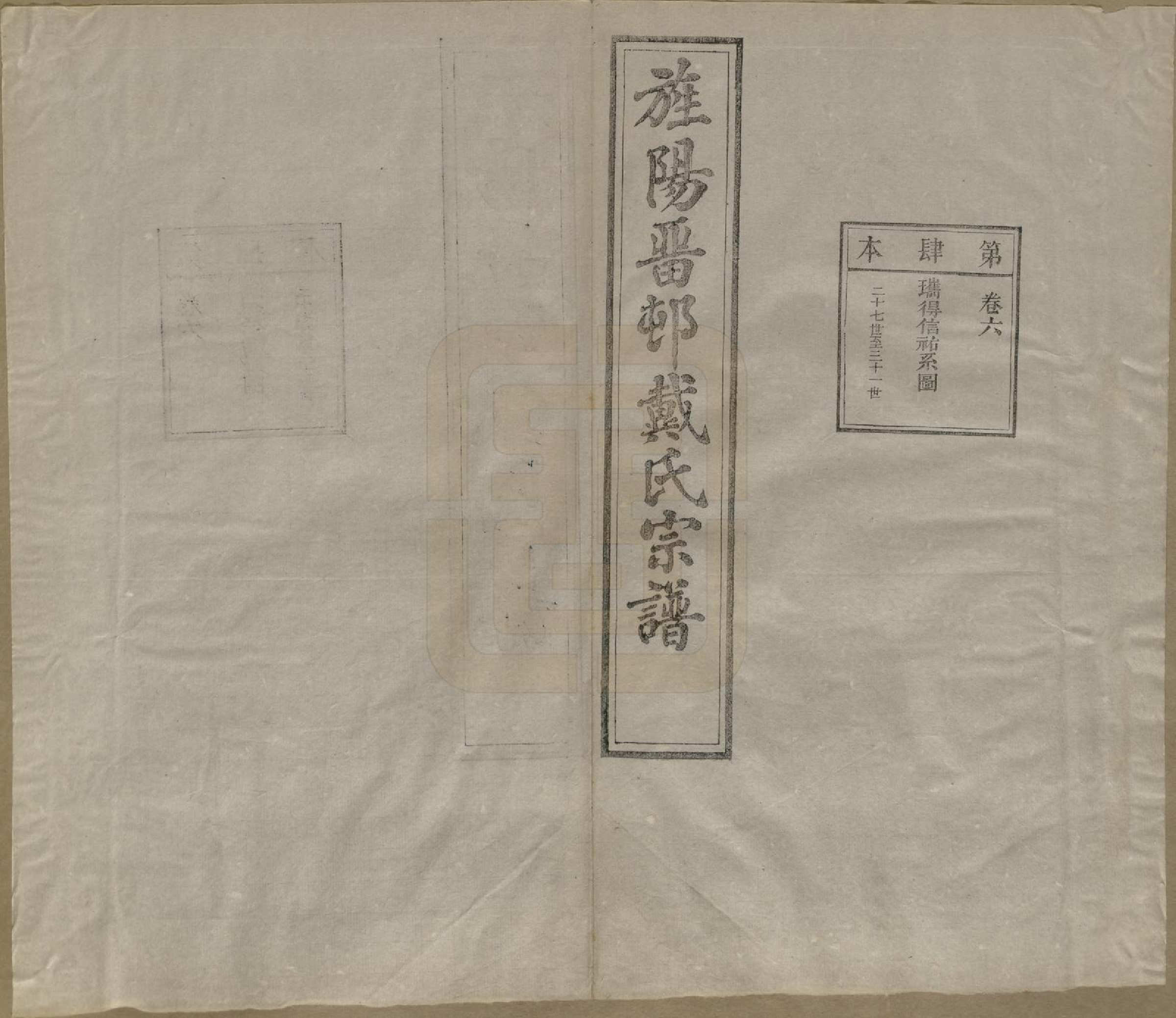 GTJP0255.戴.安徽旌德.旌阳留村戴氏族谱十六卷.民国十八年（1929）_006.pdf_第2页