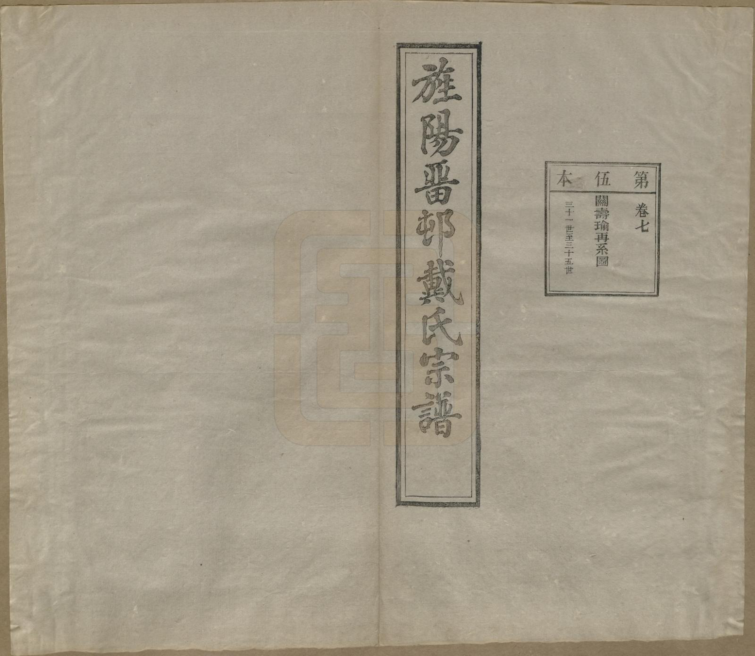 GTJP0255.戴.安徽旌德.旌阳留村戴氏族谱十六卷.民国十八年（1929）_007.pdf_第2页