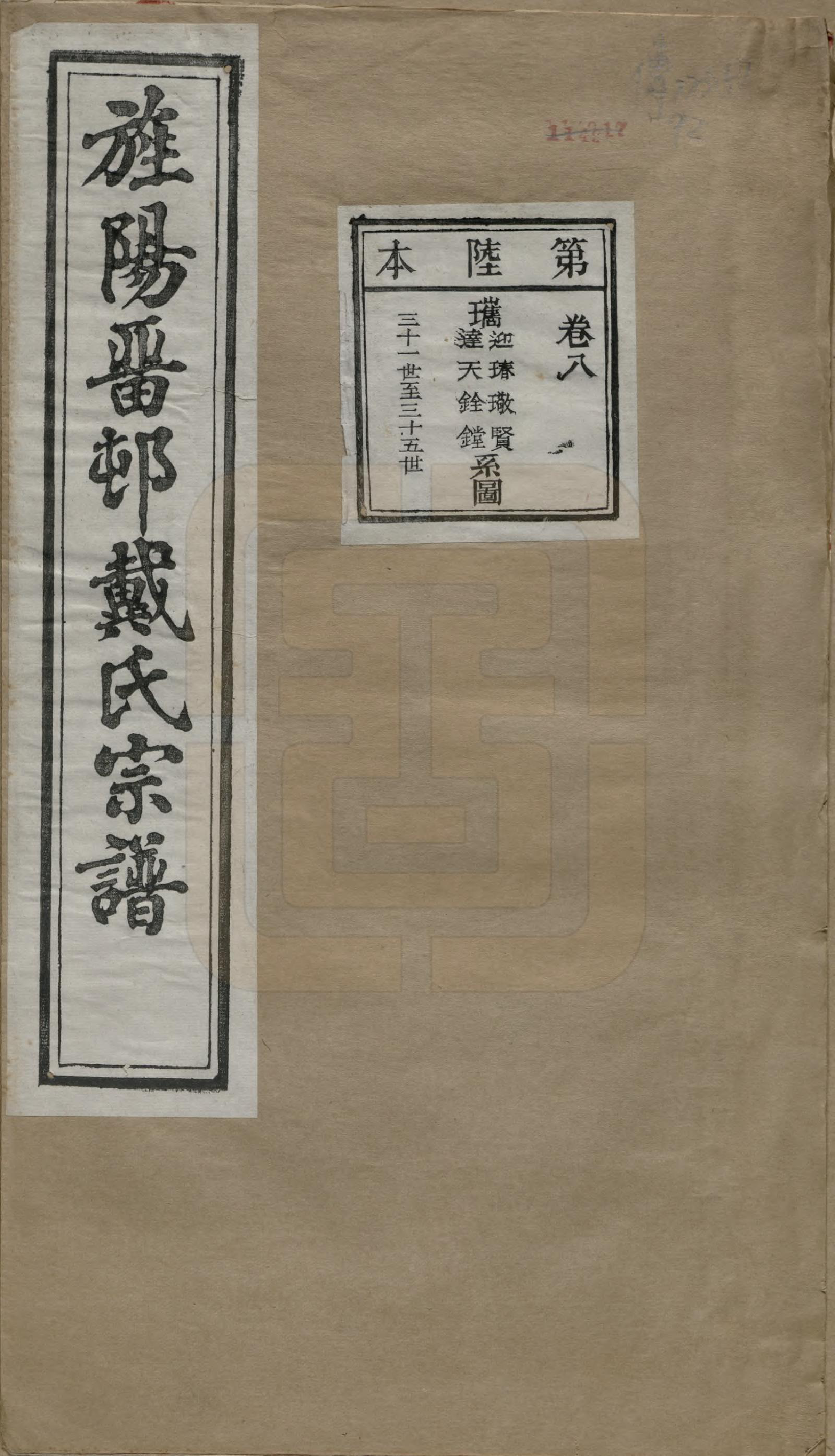 GTJP0255.戴.安徽旌德.旌阳留村戴氏族谱十六卷.民国十八年（1929）_008.pdf_第1页