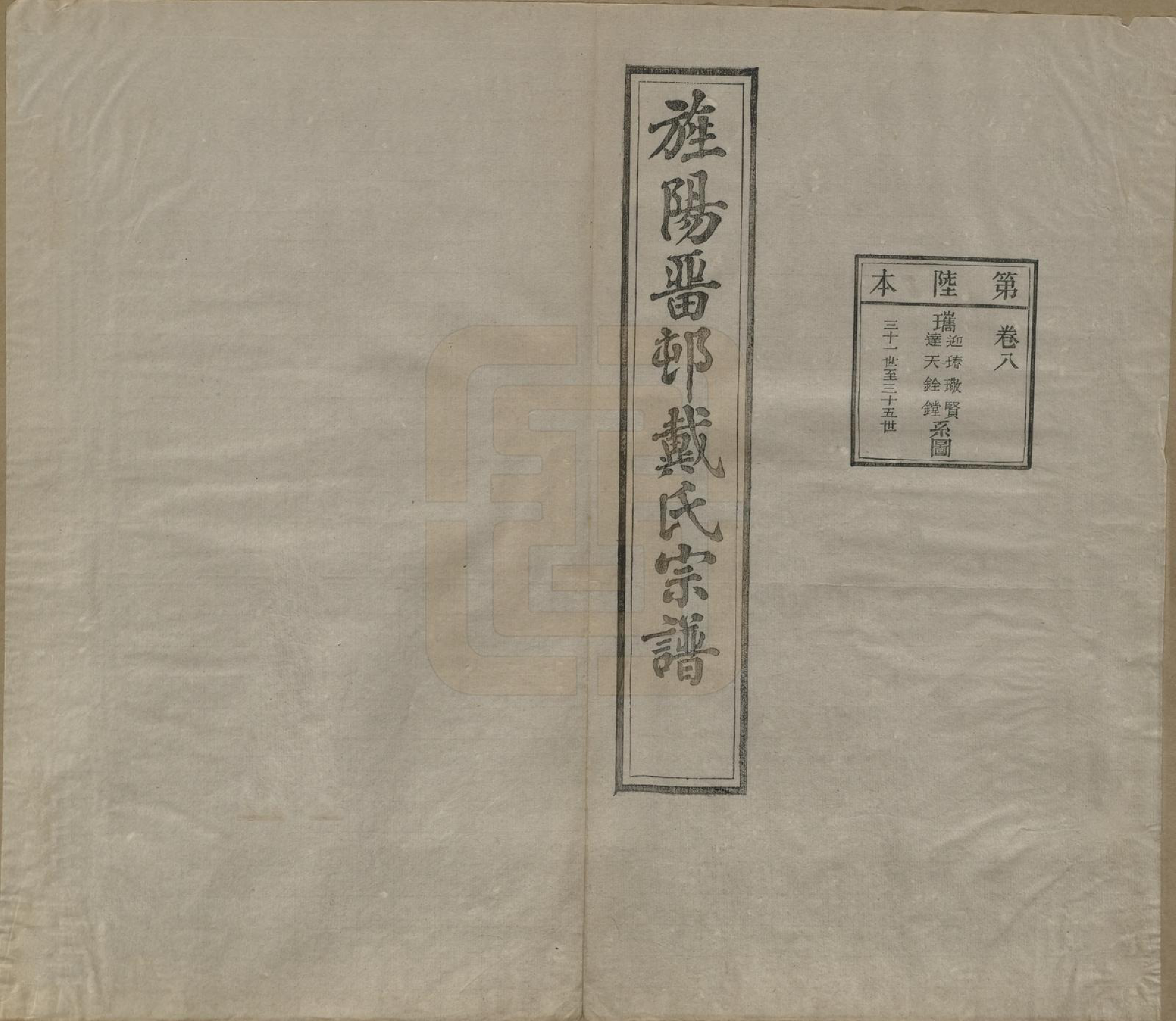 GTJP0255.戴.安徽旌德.旌阳留村戴氏族谱十六卷.民国十八年（1929）_008.pdf_第2页