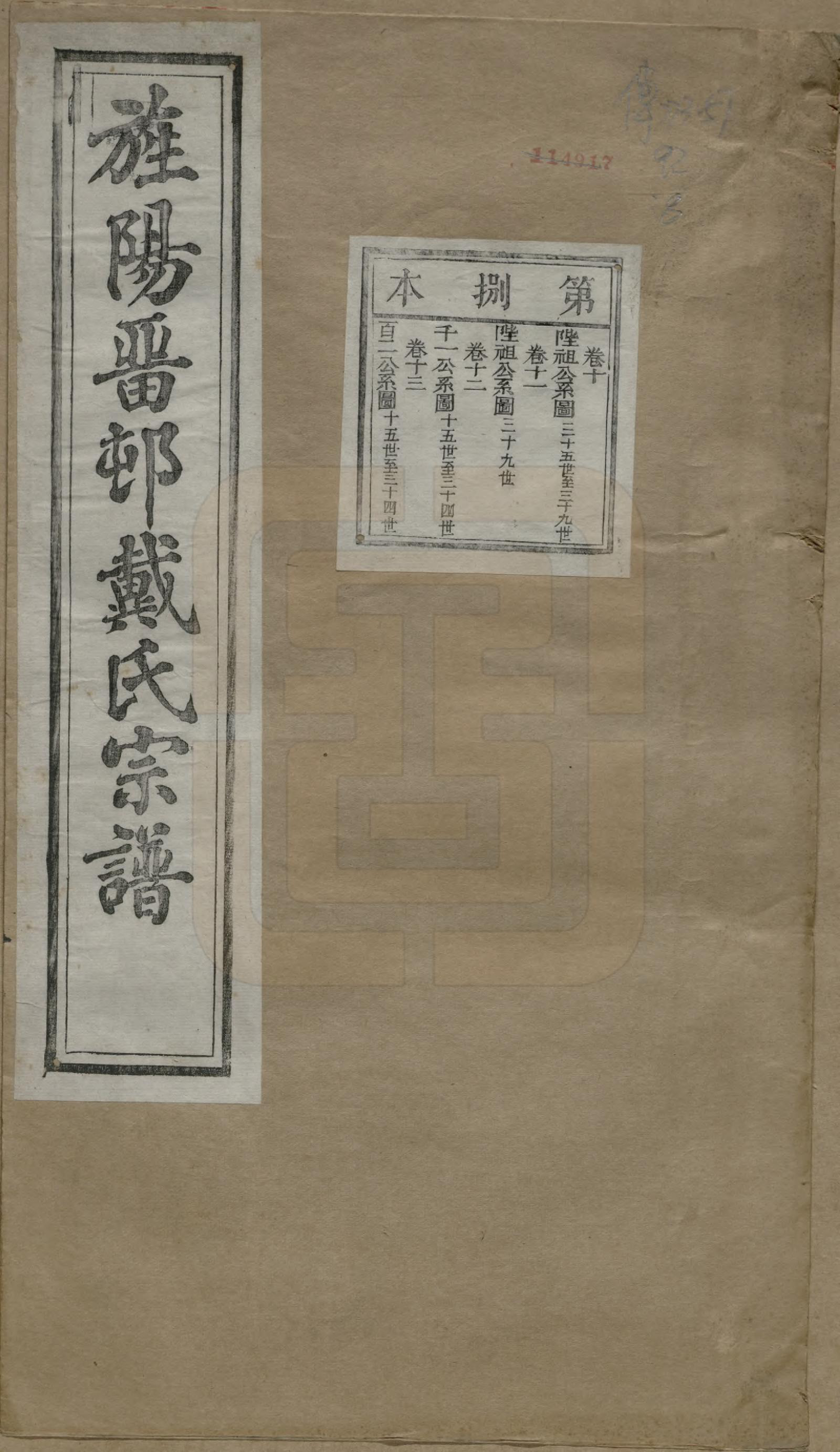 GTJP0255.戴.安徽旌德.旌阳留村戴氏族谱十六卷.民国十八年（1929）_010.pdf_第1页