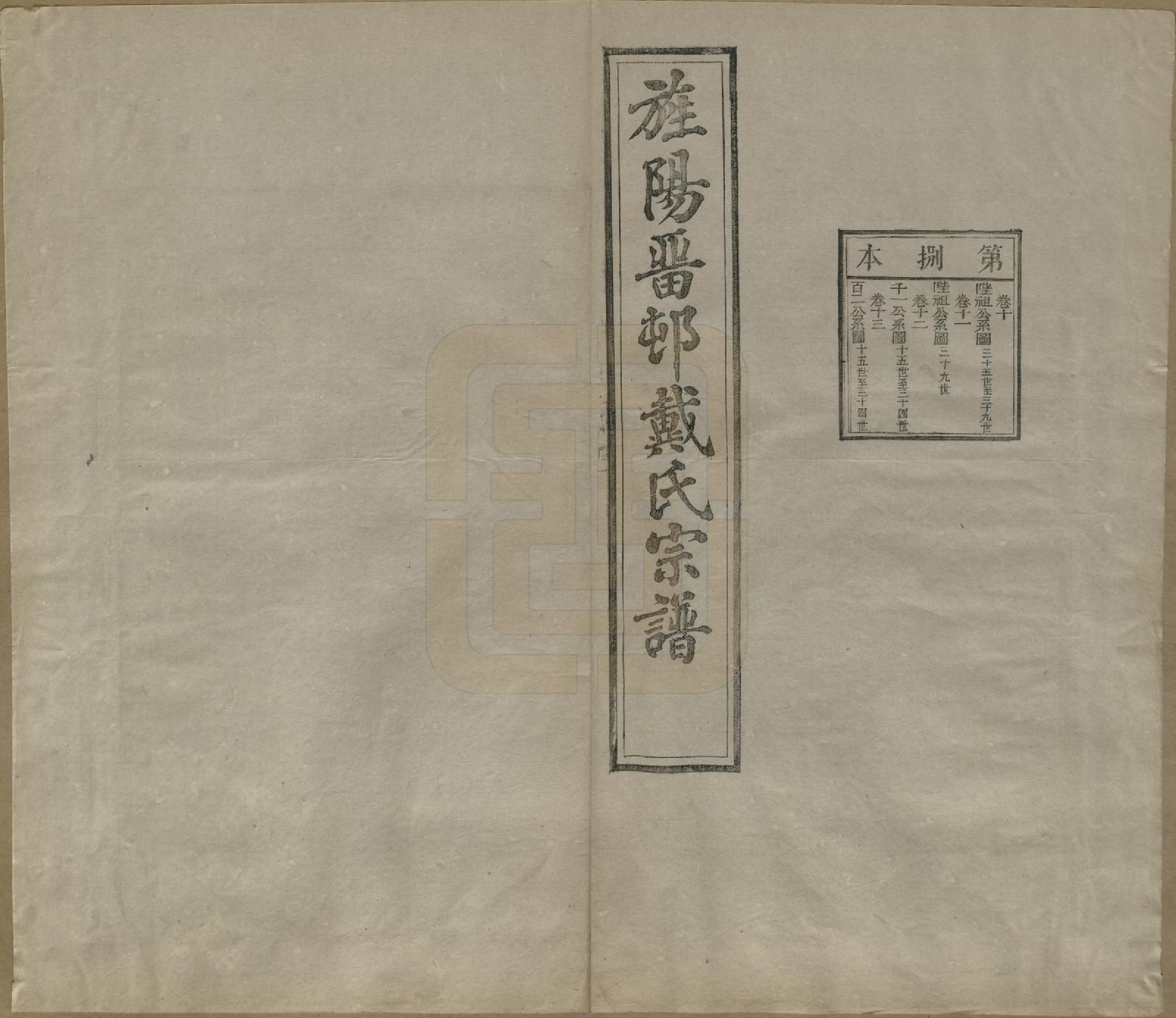 GTJP0255.戴.安徽旌德.旌阳留村戴氏族谱十六卷.民国十八年（1929）_010.pdf_第2页