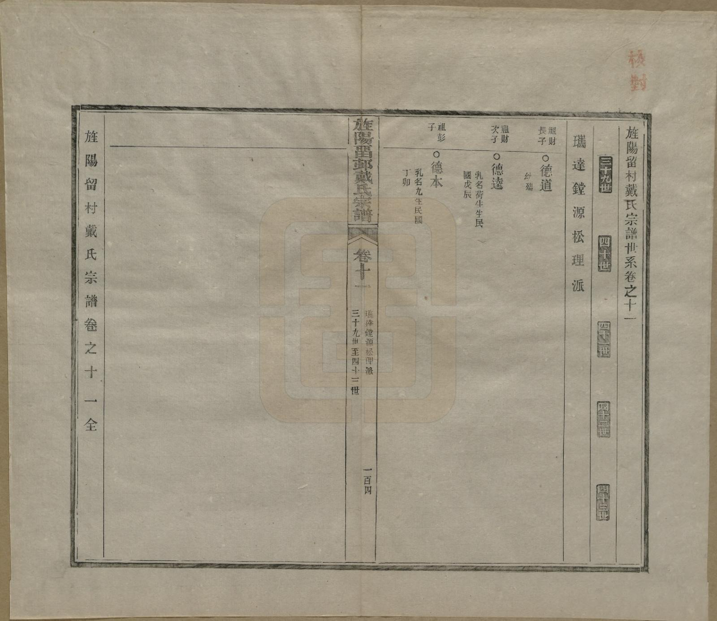 GTJP0255.戴.安徽旌德.旌阳留村戴氏族谱十六卷.民国十八年（1929）_011.pdf_第1页