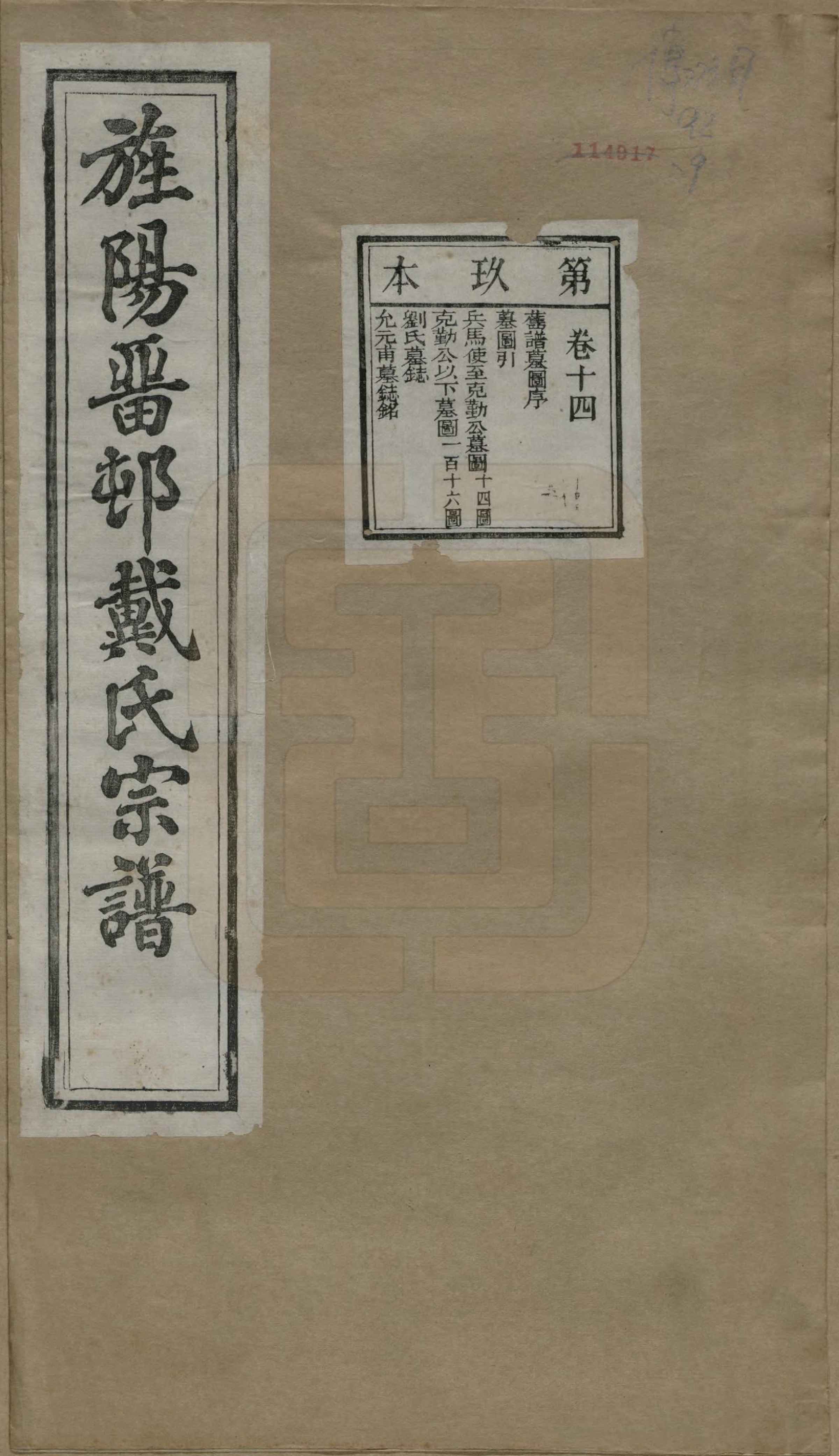 GTJP0255.戴.安徽旌德.旌阳留村戴氏族谱十六卷.民国十八年（1929）_014.pdf_第1页