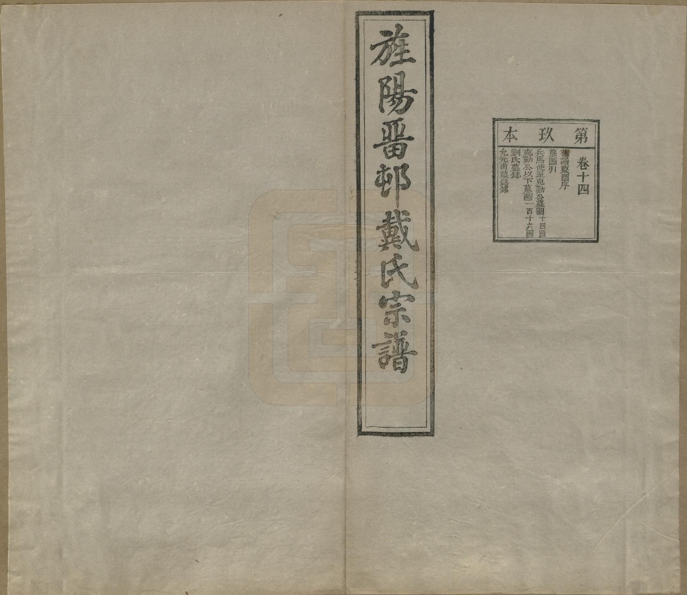 GTJP0255.戴.安徽旌德.旌阳留村戴氏族谱十六卷.民国十八年（1929）_014.pdf_第2页