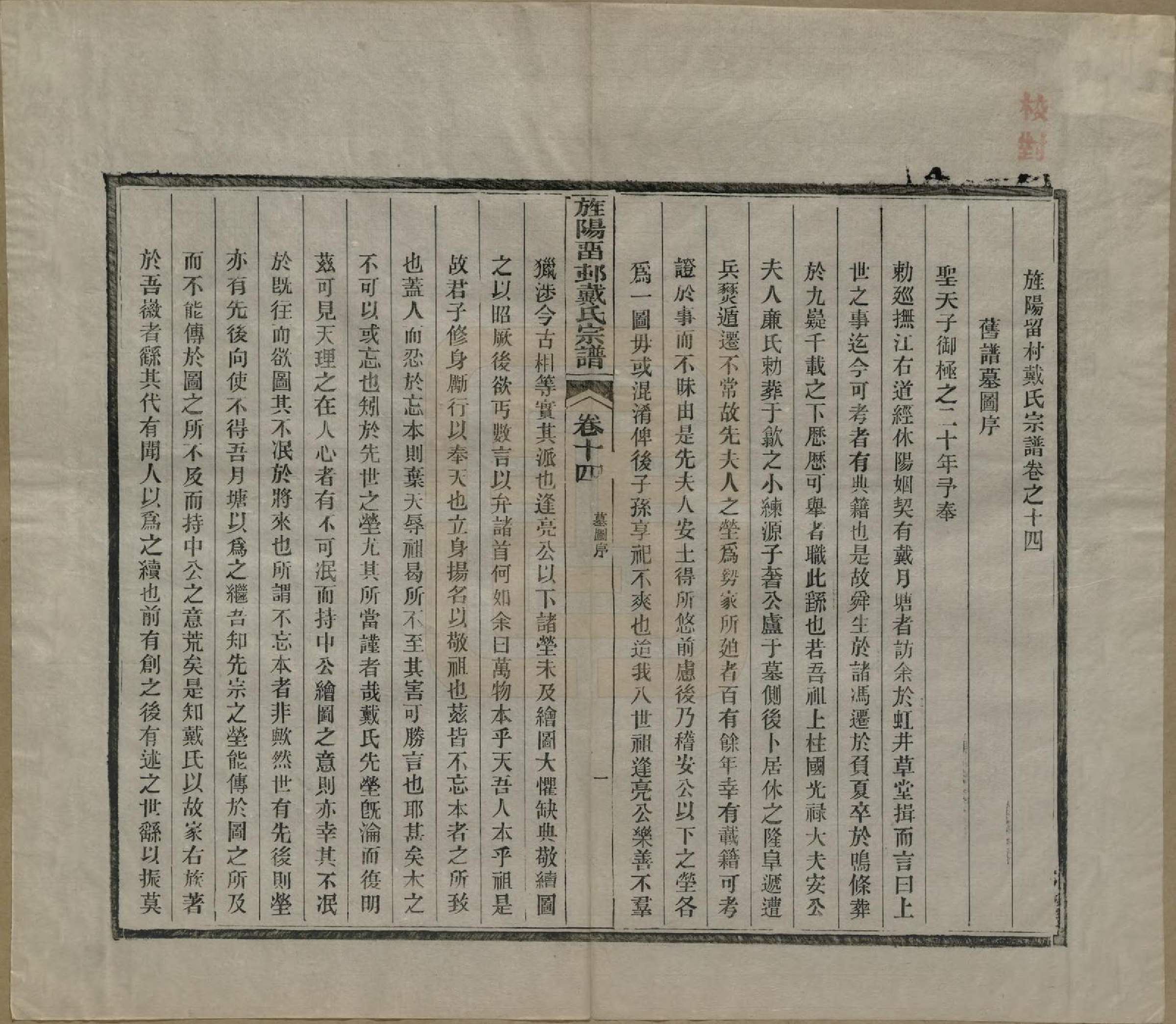 GTJP0255.戴.安徽旌德.旌阳留村戴氏族谱十六卷.民国十八年（1929）_014.pdf_第3页