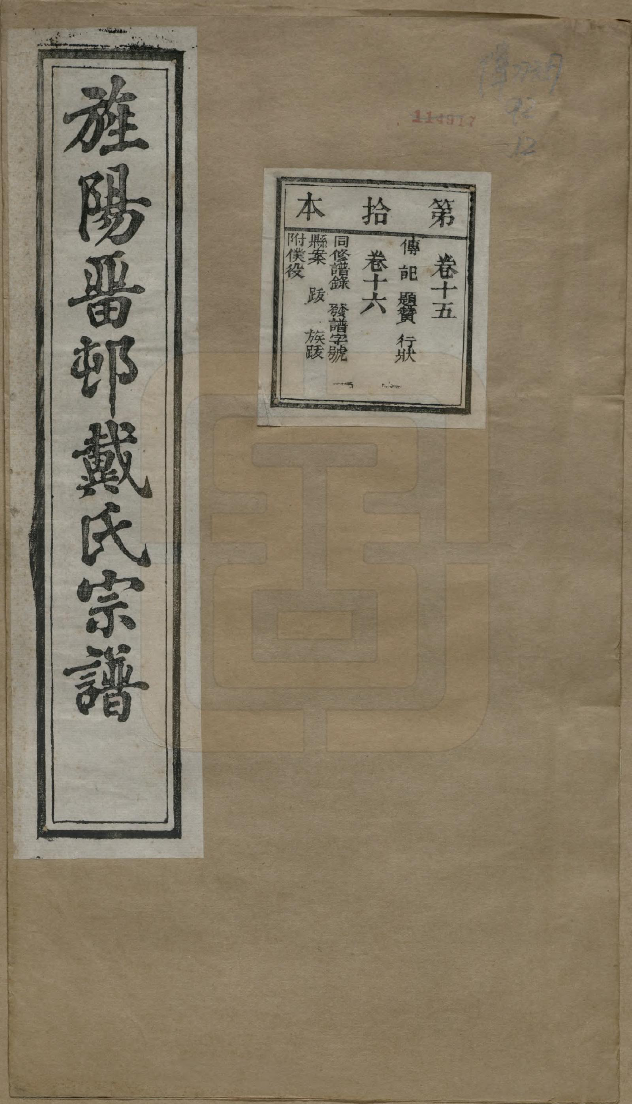 GTJP0255.戴.安徽旌德.旌阳留村戴氏族谱十六卷.民国十八年（1929）_015.pdf_第1页