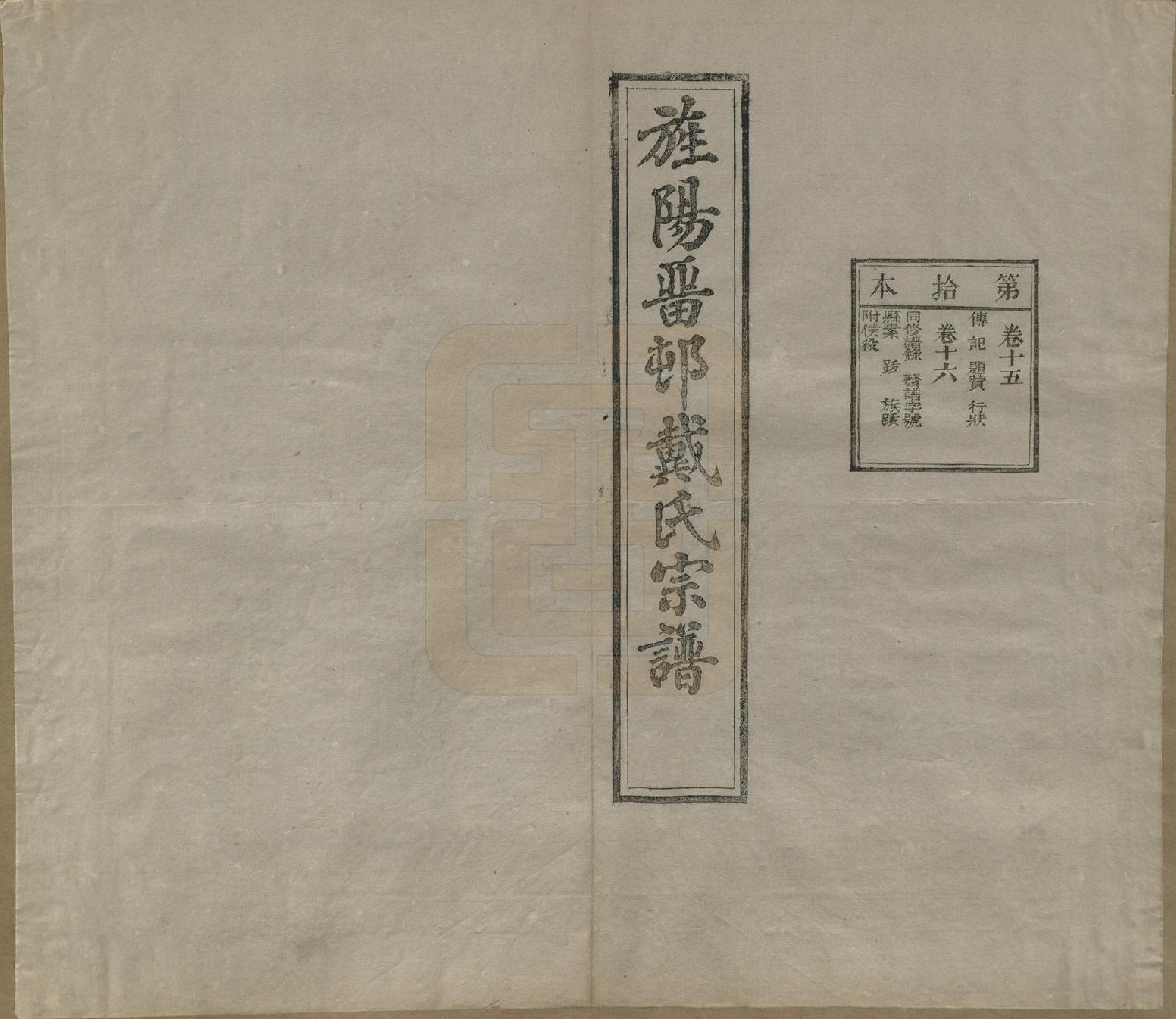 GTJP0255.戴.安徽旌德.旌阳留村戴氏族谱十六卷.民国十八年（1929）_015.pdf_第2页