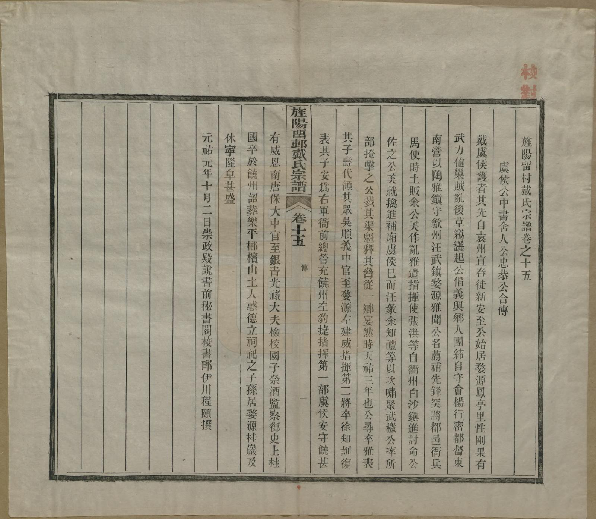 GTJP0255.戴.安徽旌德.旌阳留村戴氏族谱十六卷.民国十八年（1929）_015.pdf_第3页