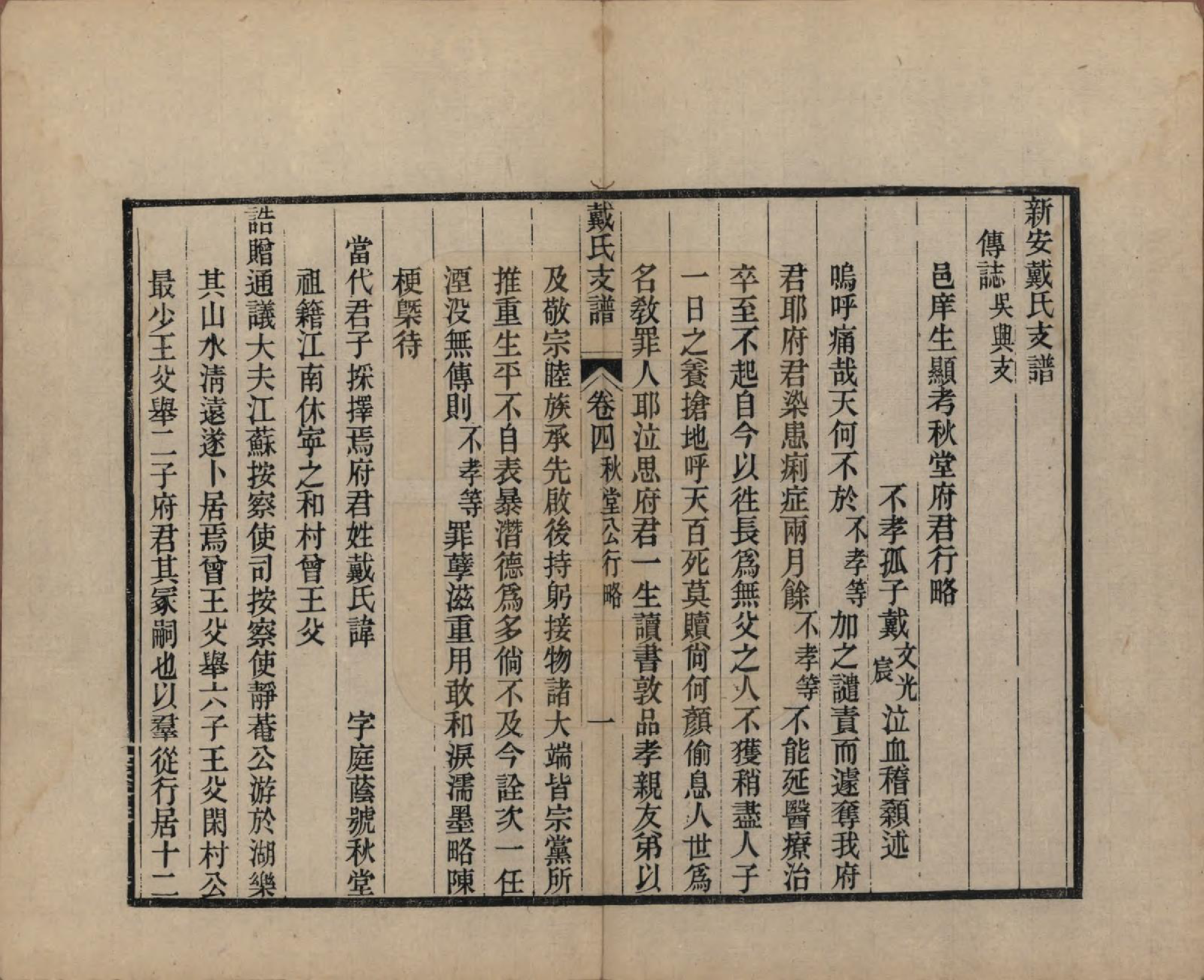 GTJP0263.戴.安徽新安.新安戴氏支谱四卷.清光绪七年（1881）_004.pdf_第1页