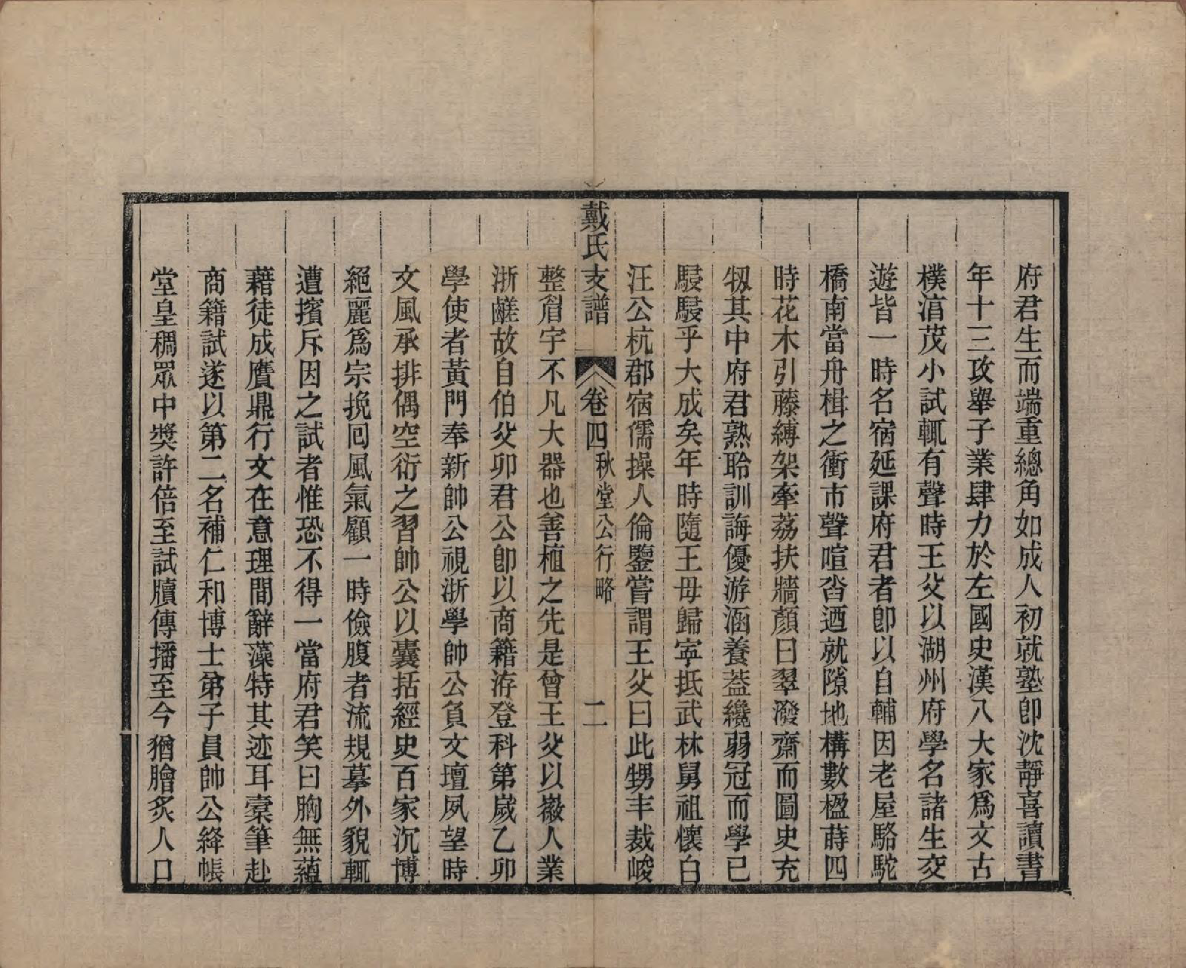 GTJP0263.戴.安徽新安.新安戴氏支谱四卷.清光绪七年（1881）_004.pdf_第2页