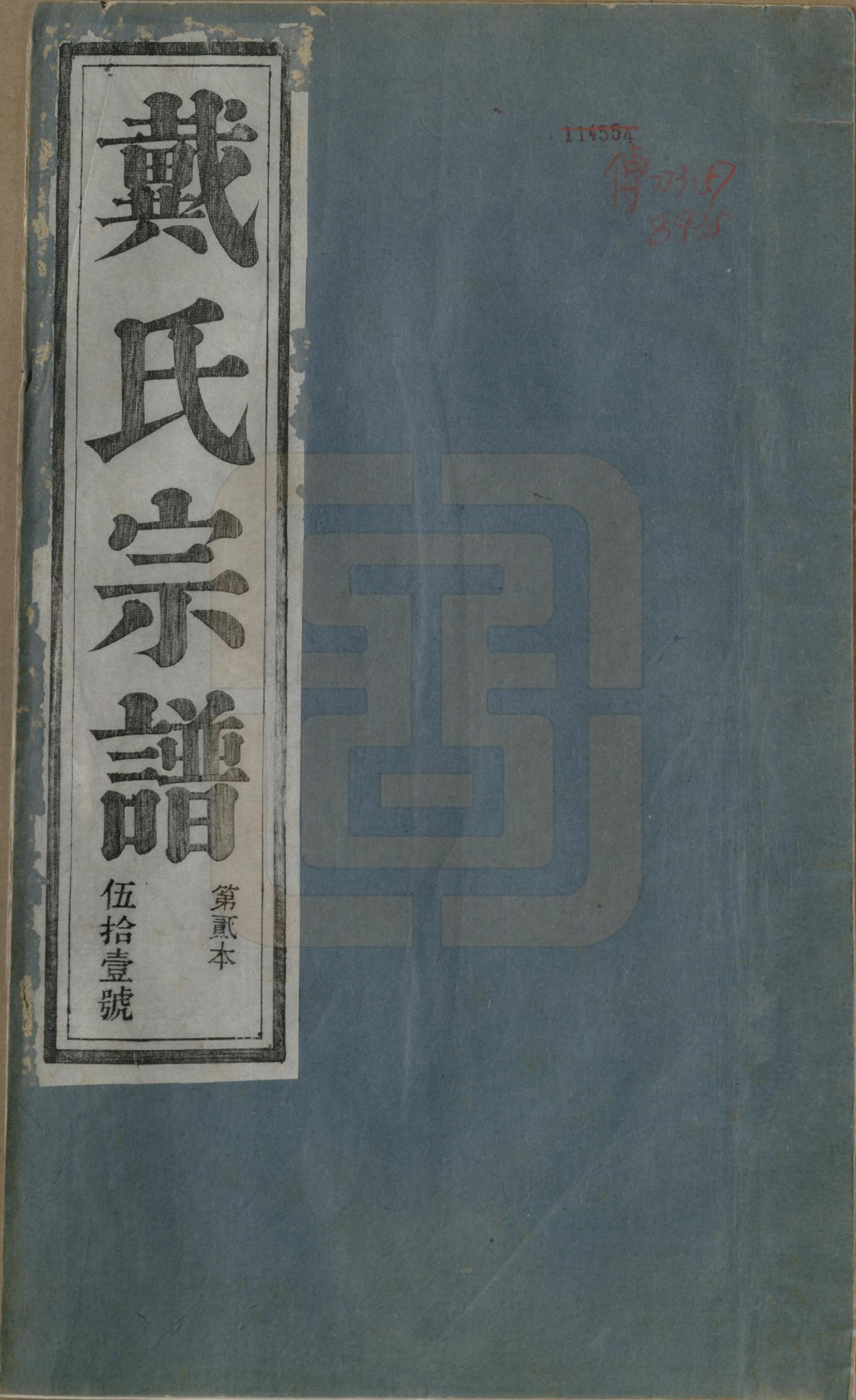 GTJP0265.戴.安徽旌德.礼村戴氏统宗谱十卷.清光绪三十四年（1908）_001.pdf_第1页