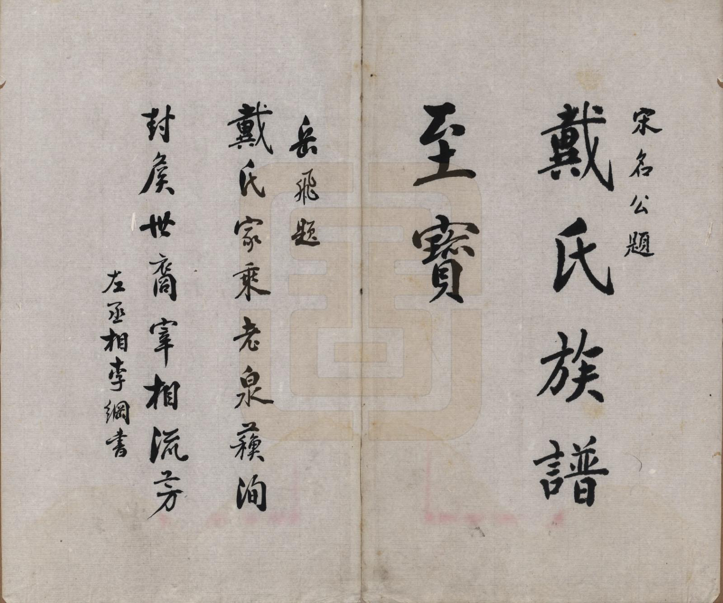 GTJP0268.戴.安徽休宁.戴氏宗谱.清末[1851-1911]_001.pdf_第2页