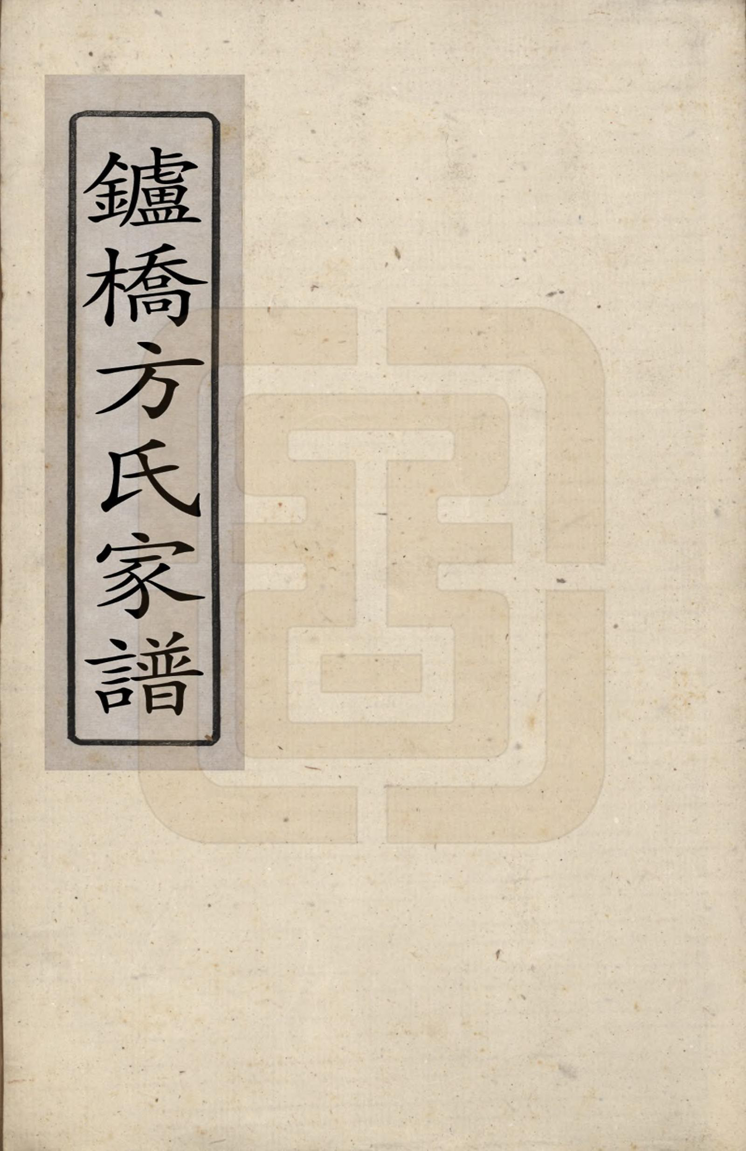 GTJP0331.方.安徽定远.鑪桥方氏家谱四卷首二卷.清道光十六年（1836）_001.pdf_第1页