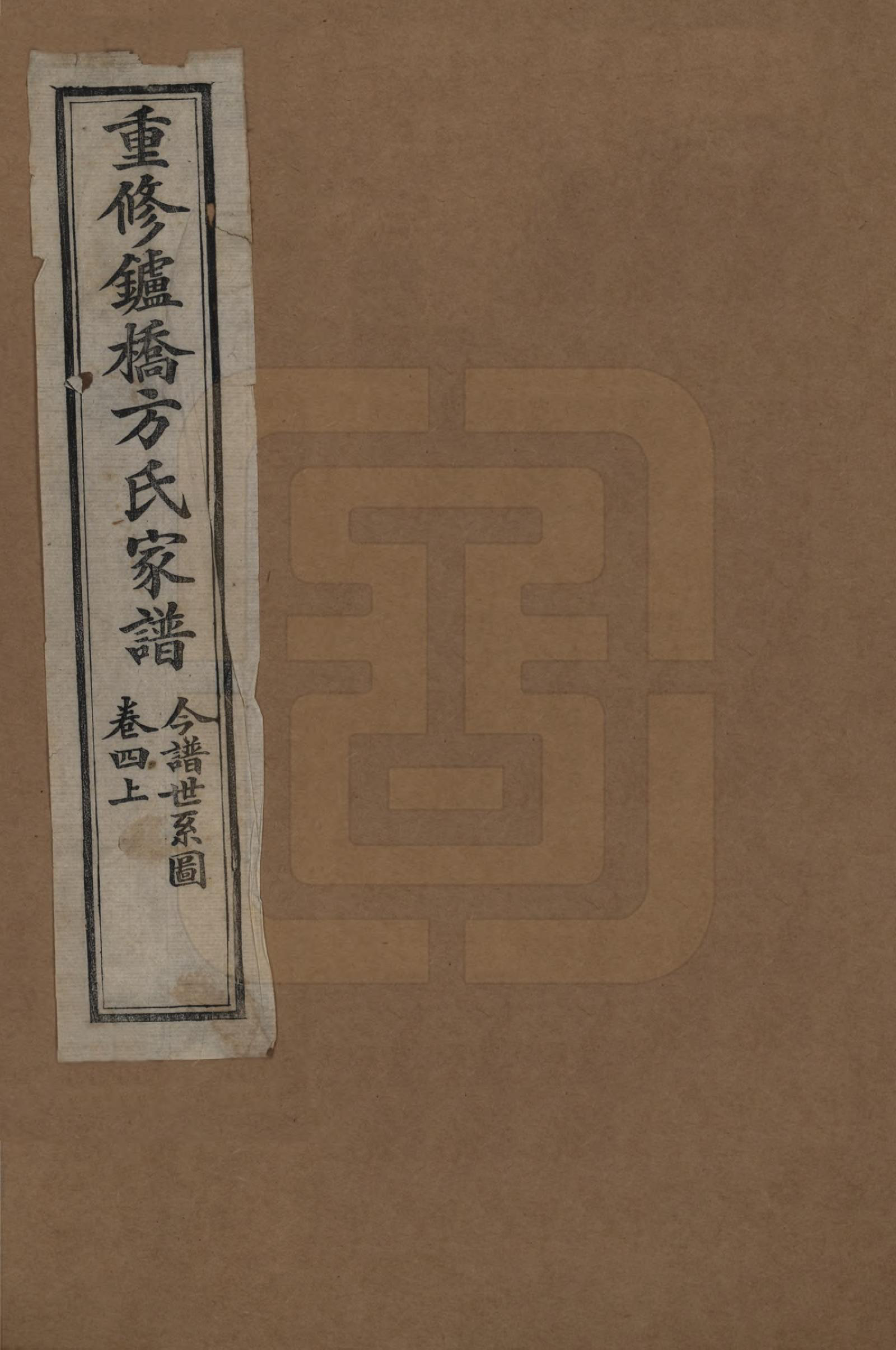 GTJP0335.方.安徽寿县.重修鑪桥方氏家谱四卷.清光绪四年(1878)_004.pdf_第1页