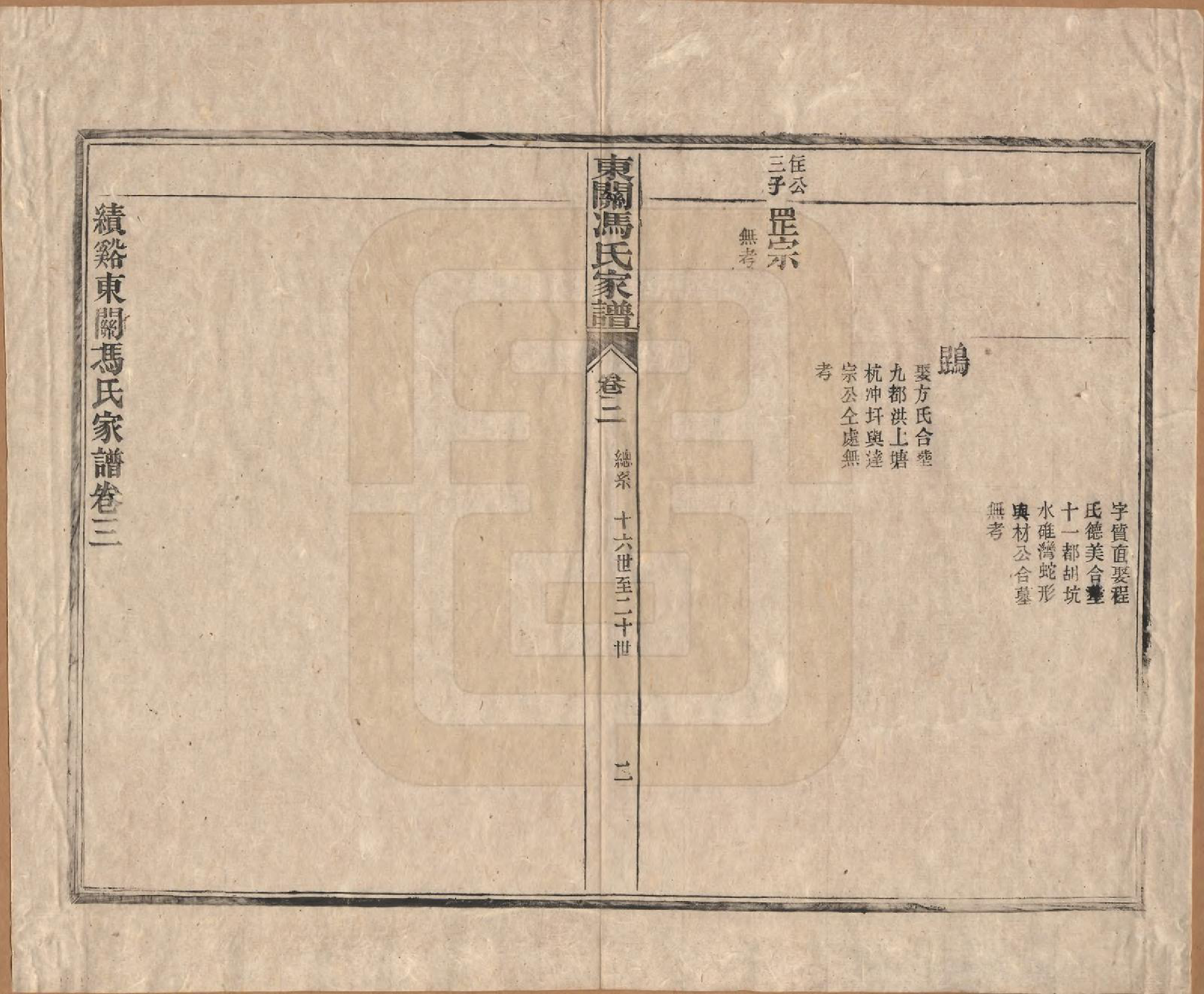 GTJP0357.冯.安徽绩溪.绩溪东关冯氏家谱八卷首三卷末三卷.清光绪二十九年（1903）_003.pdf_第2页