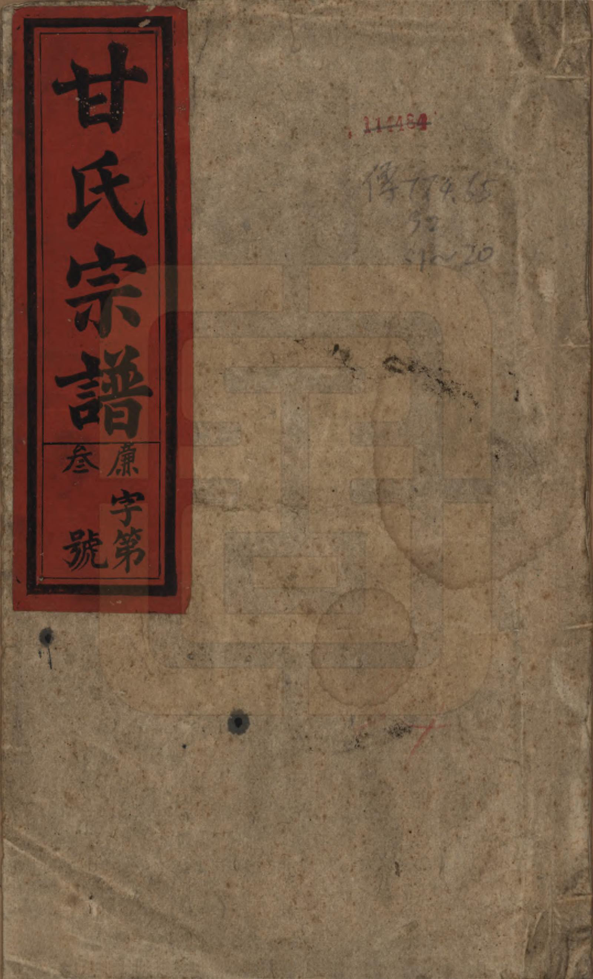 GTJP0373.甘.安徽太湖.太湖甘氏宗谱十九卷首一卷.民国十八年（1929）_001.pdf_第1页