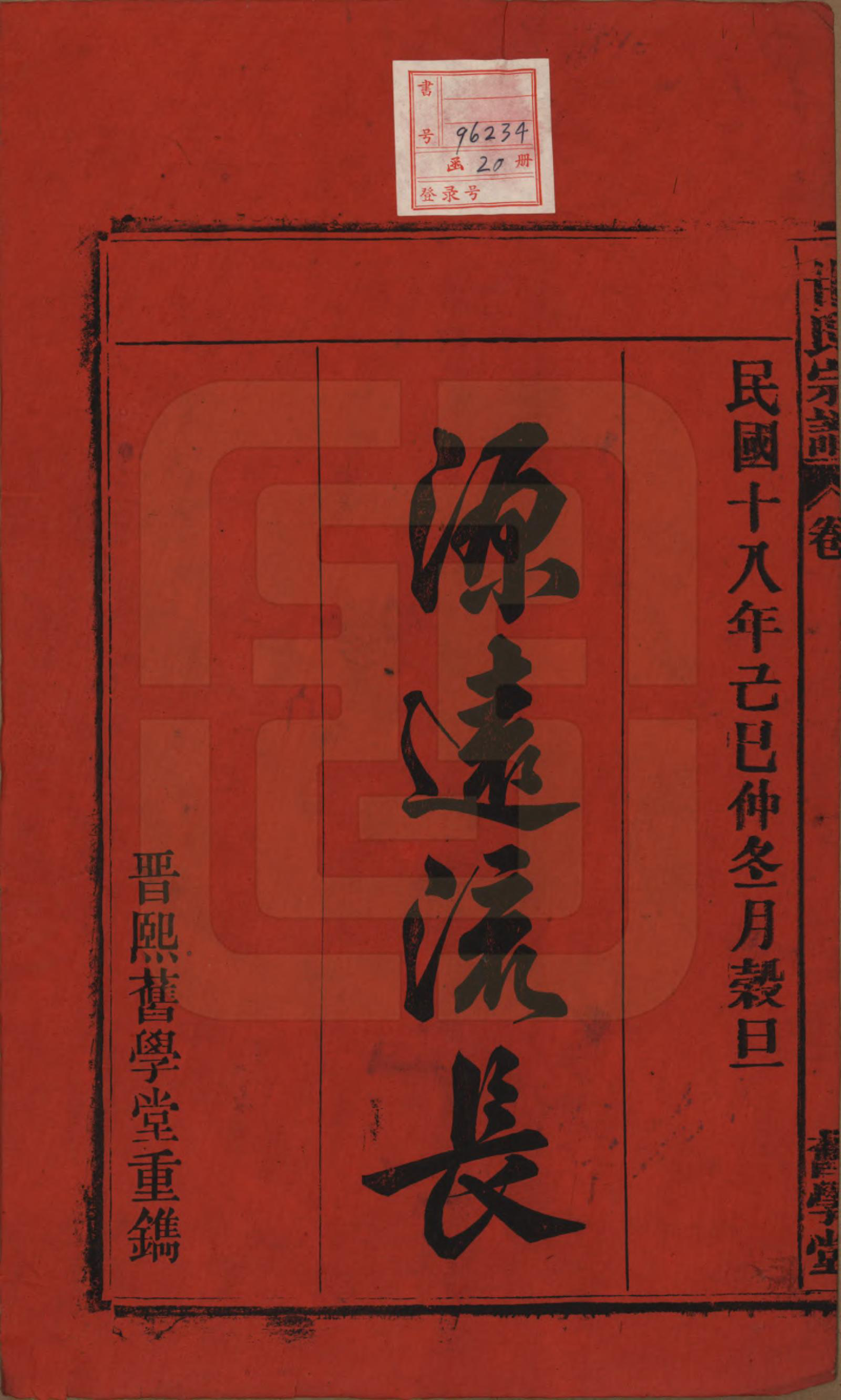 GTJP0373.甘.安徽太湖.太湖甘氏宗谱十九卷首一卷.民国十八年（1929）_001.pdf_第2页