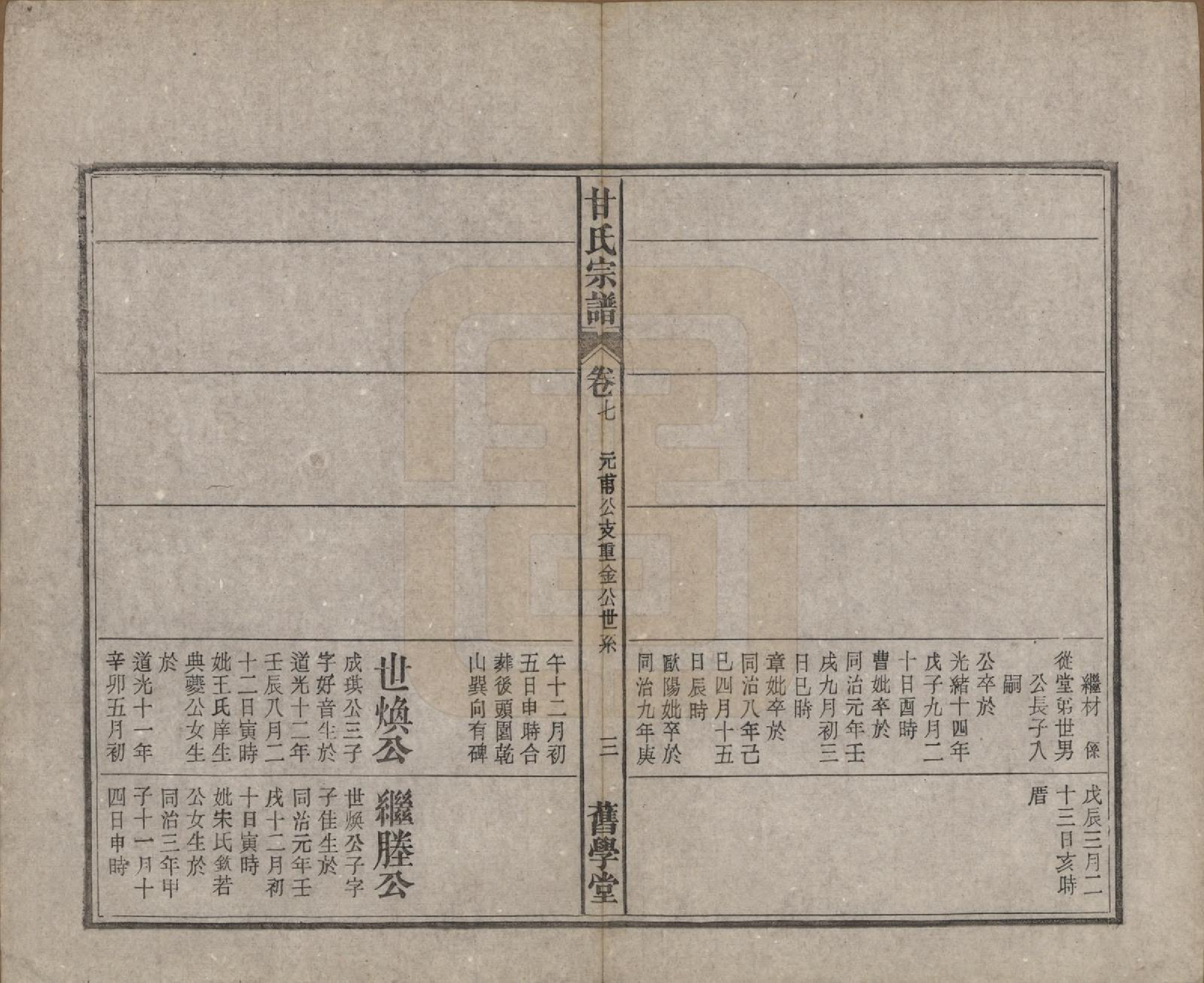 GTJP0373.甘.安徽太湖.太湖甘氏宗谱十九卷首一卷.民国十八年（1929）_007.pdf_第3页