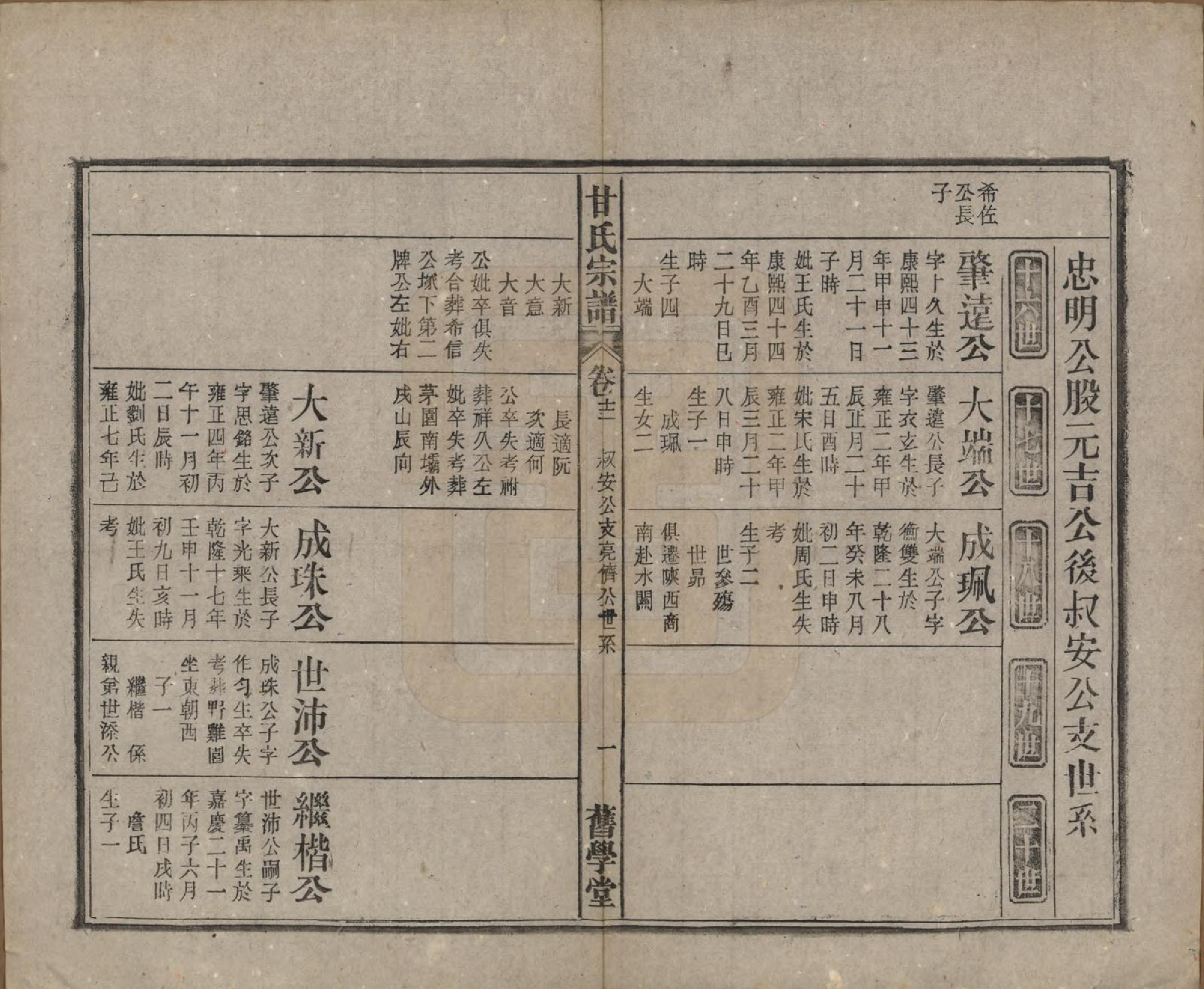 GTJP0373.甘.安徽太湖.太湖甘氏宗谱十九卷首一卷.民国十八年（1929）_012.pdf_第1页