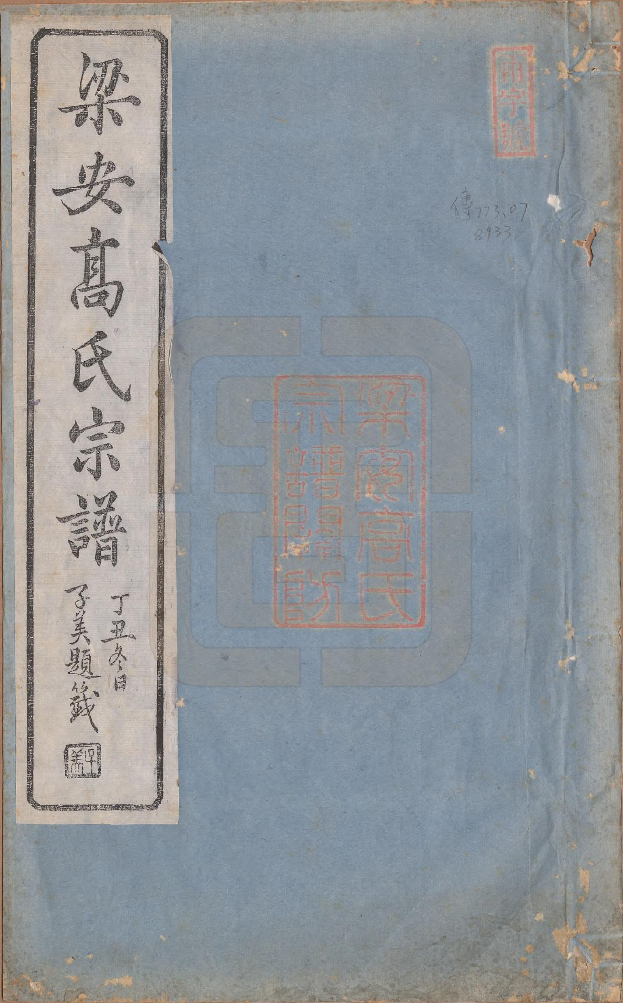 GTJP0387.高.安徽梁安.梁安高氏宗谱十二卷.清光绪三年（1878）_001.pdf_第1页