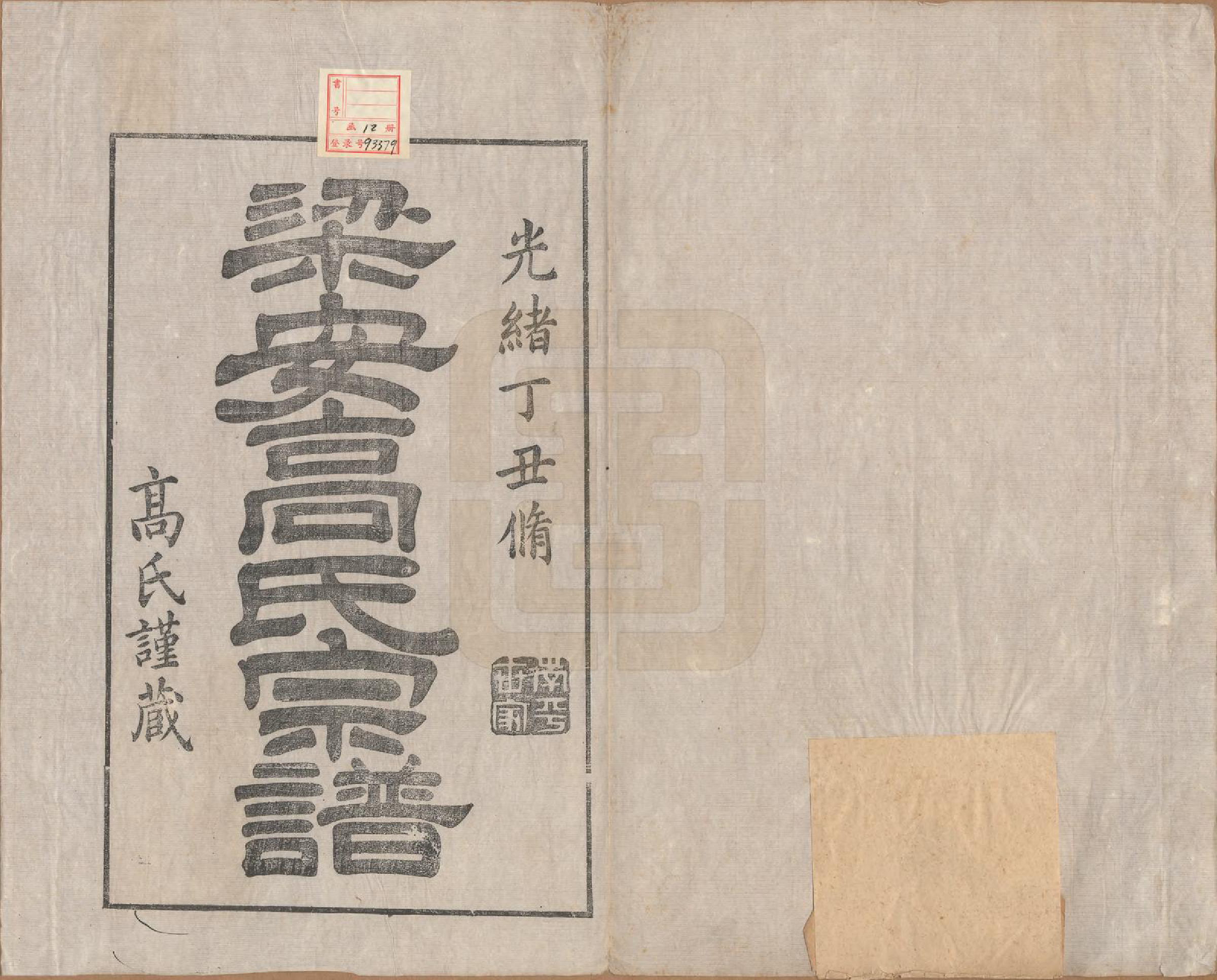 GTJP0387.高.安徽梁安.梁安高氏宗谱十二卷.清光绪三年（1878）_001.pdf_第2页