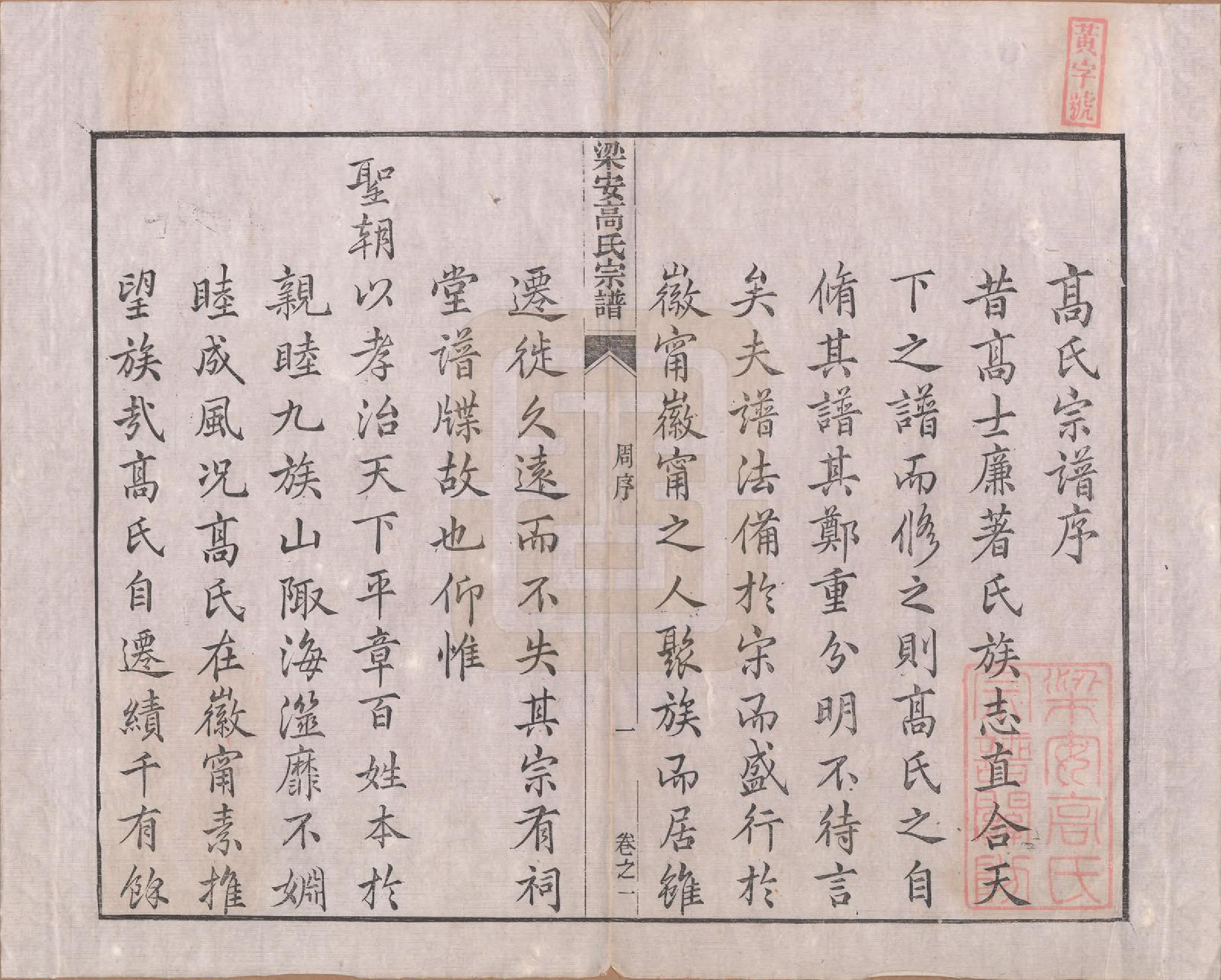 GTJP0387.高.安徽梁安.梁安高氏宗谱十二卷.清光绪三年（1878）_001.pdf_第3页