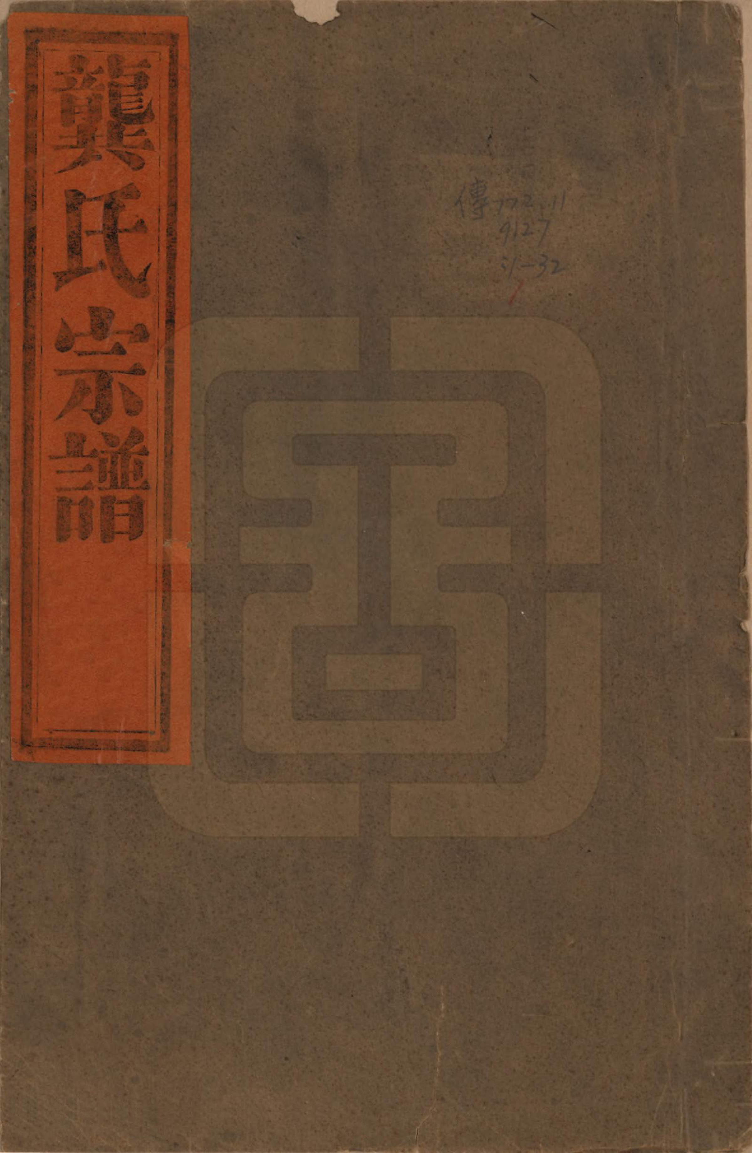 GTJP0409.龚.安徽庐州、合肥、舒城.龚氏宗谱.民国5年[1916]_001.pdf_第1页