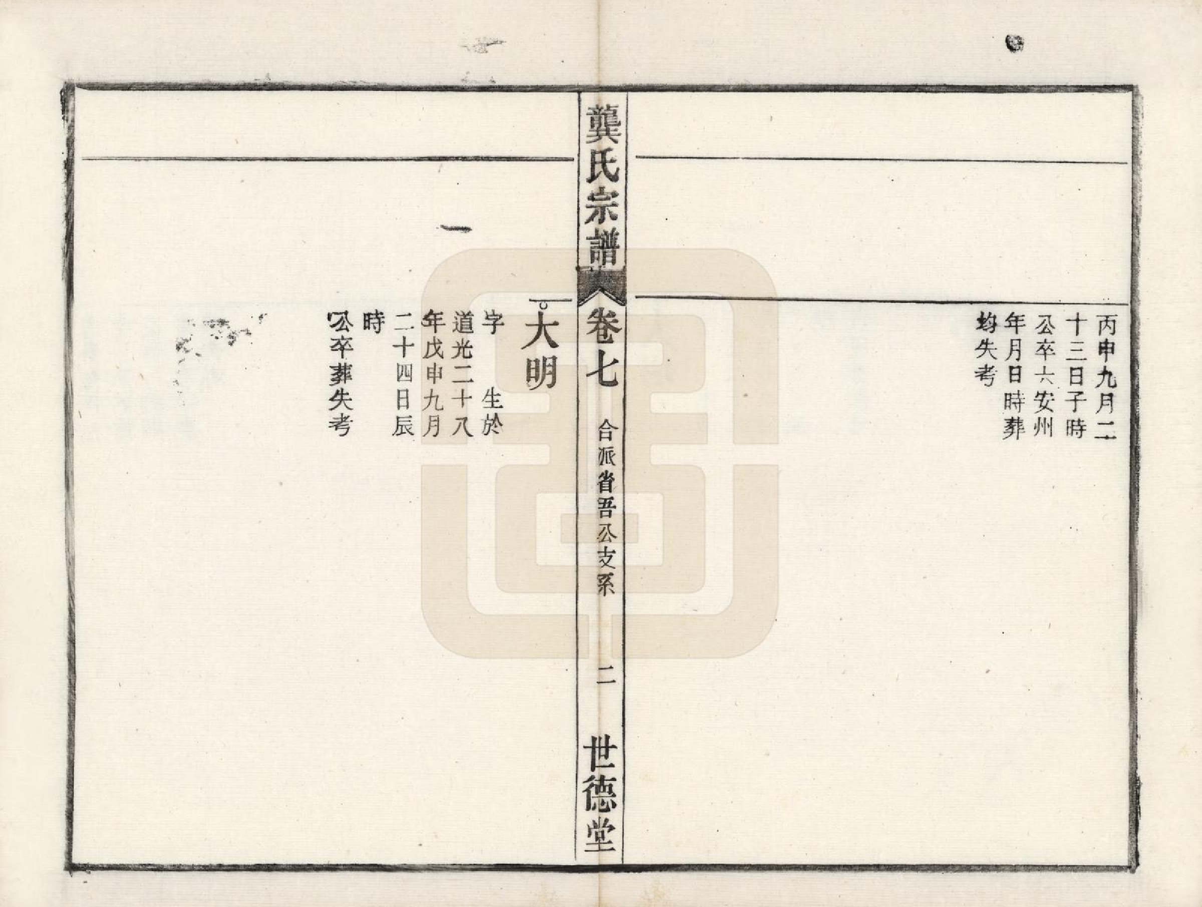 GTJP0409.龚.安徽庐州、合肥、舒城.龚氏宗谱.民国5年[1916]_007.pdf_第2页