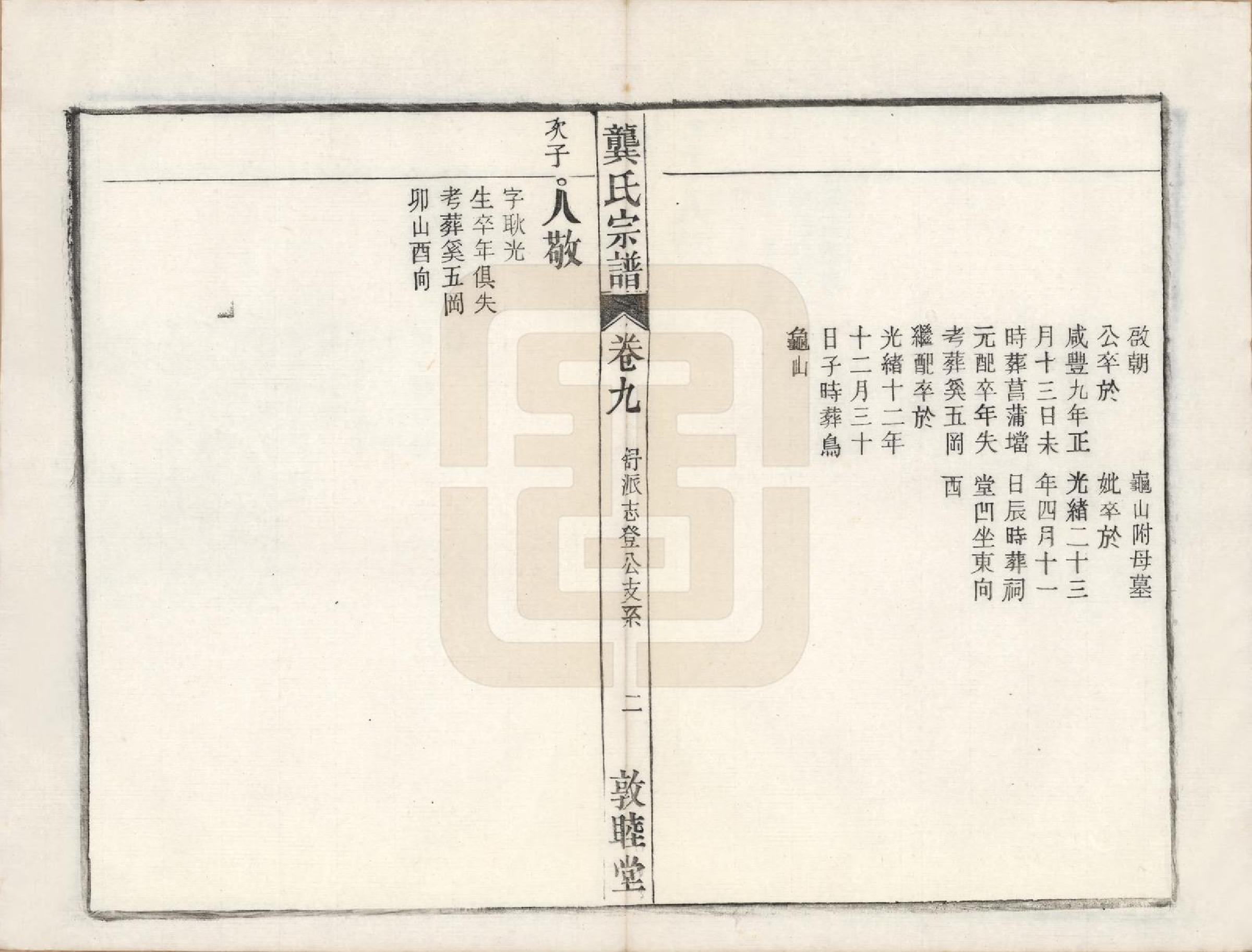 GTJP0409.龚.安徽庐州、合肥、舒城.龚氏宗谱.民国5年[1916]_020.pdf_第2页