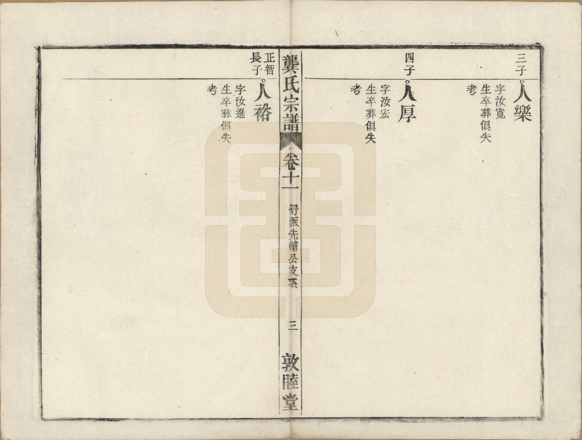 GTJP0409.龚.安徽庐州、合肥、舒城.龚氏宗谱.民国5年[1916]_022.pdf_第3页