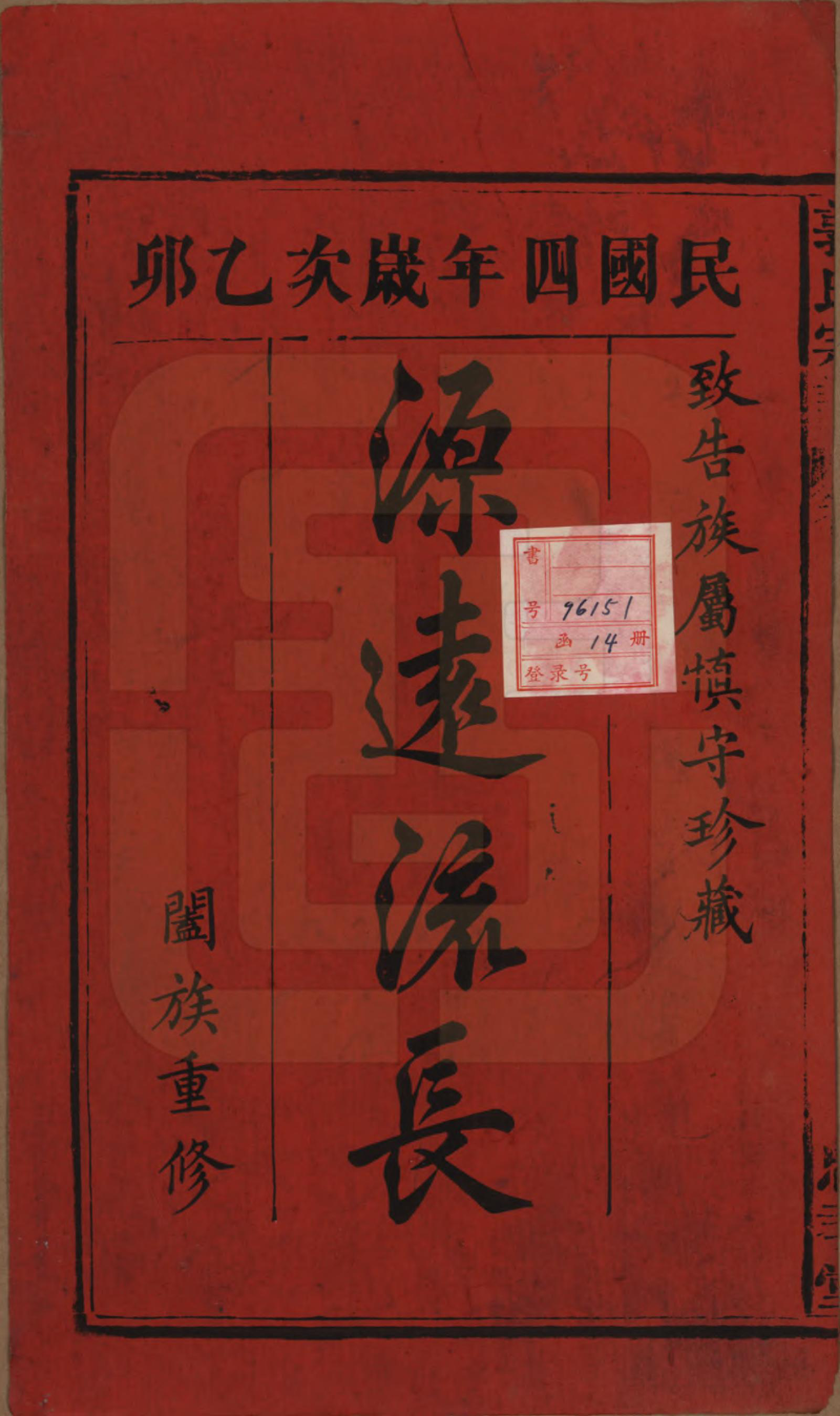 GTJP0456.郭.安徽宿松.宿松郭氏宗谱十三卷卷首二卷.民国四年（1915）_001.pdf_第2页