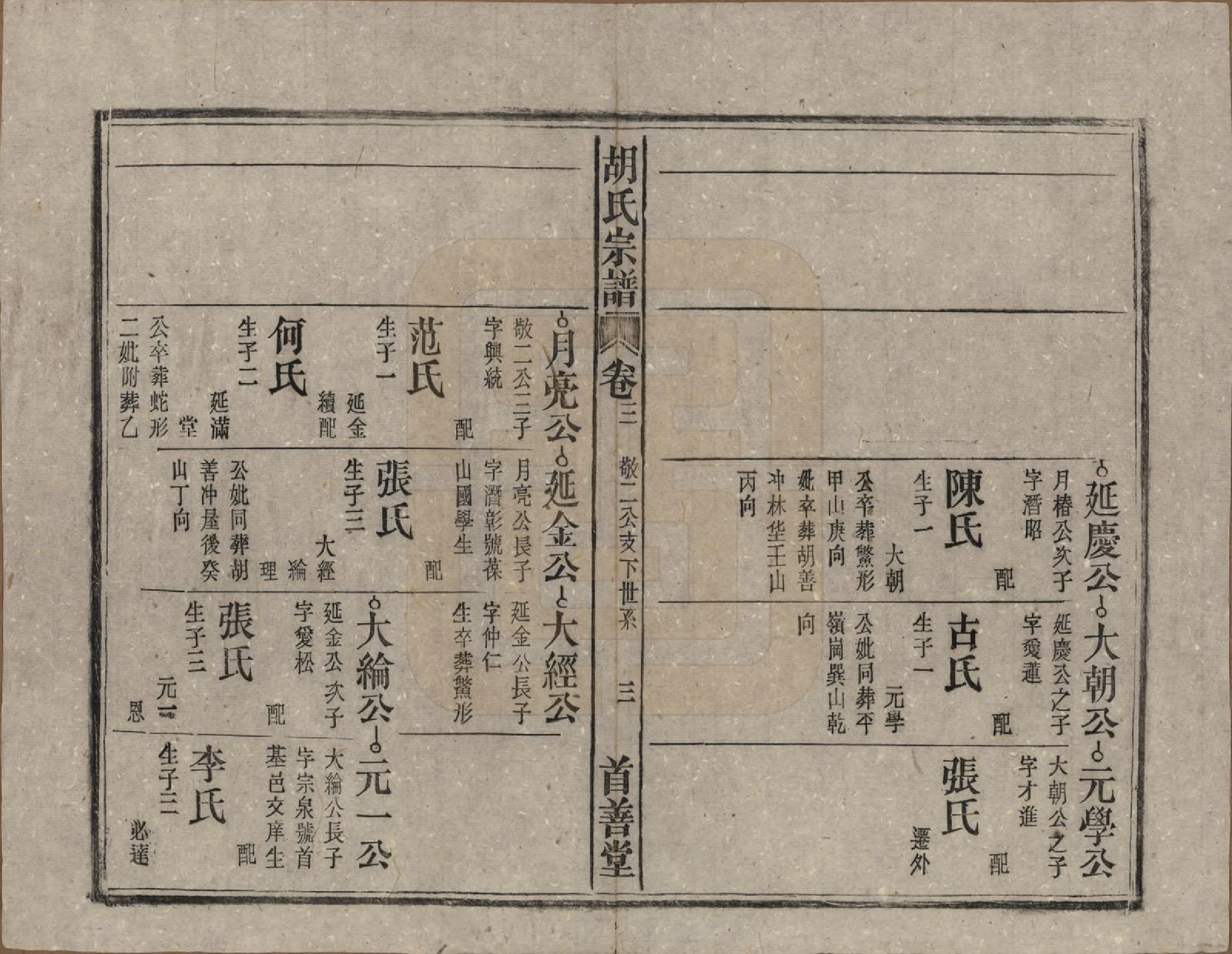 GTJP0516.胡.安徽太湖.太湖县胡氏宗谱六卷首一卷.民国二十八年（1939）_003.pdf_第3页