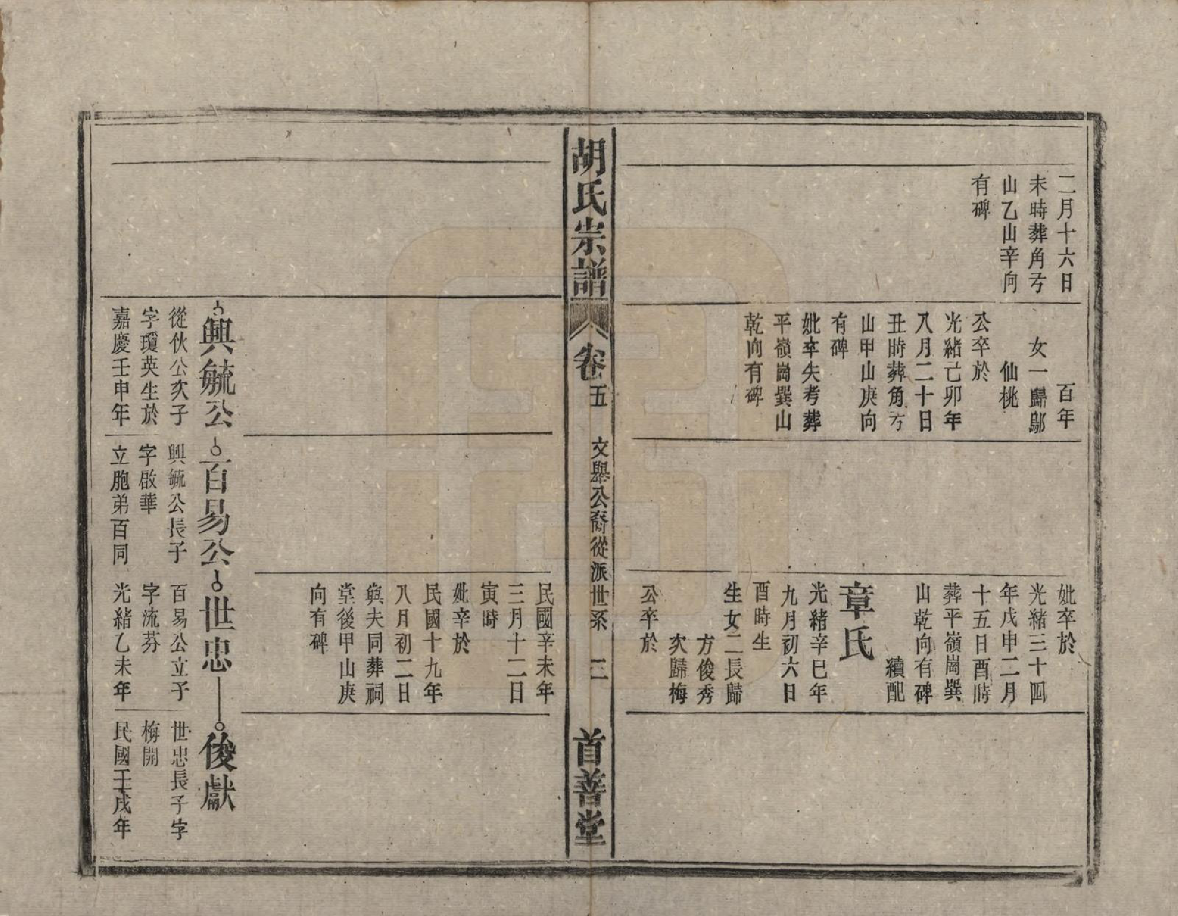 GTJP0516.胡.安徽太湖.太湖县胡氏宗谱六卷首一卷.民国二十八年（1939）_005.pdf_第2页