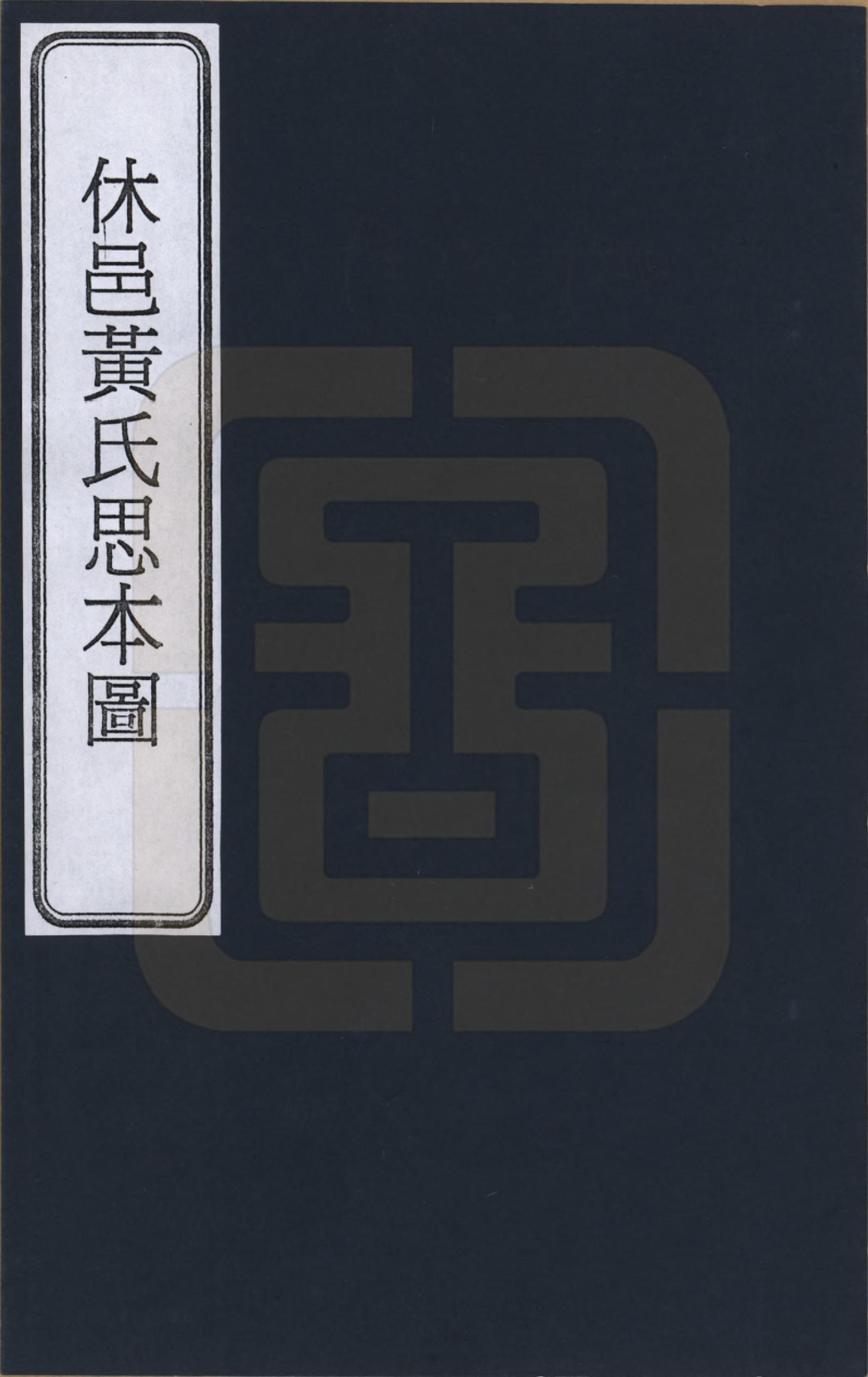 GTJP0568.黄.安徽休宁.休邑黄氏思本图_001.pdf_第1页