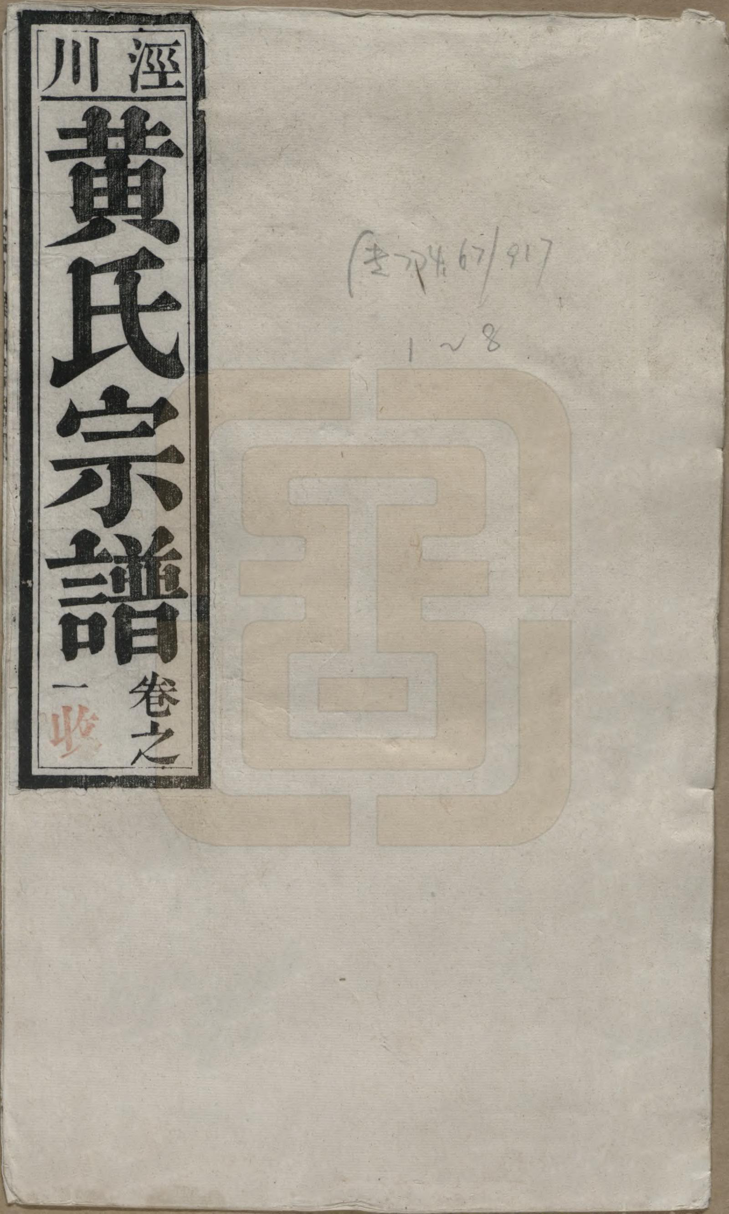 GTJP0581.黄.安徽泾县.泾川黄氏宗谱八卷.民国九年（1920）_001.pdf_第1页