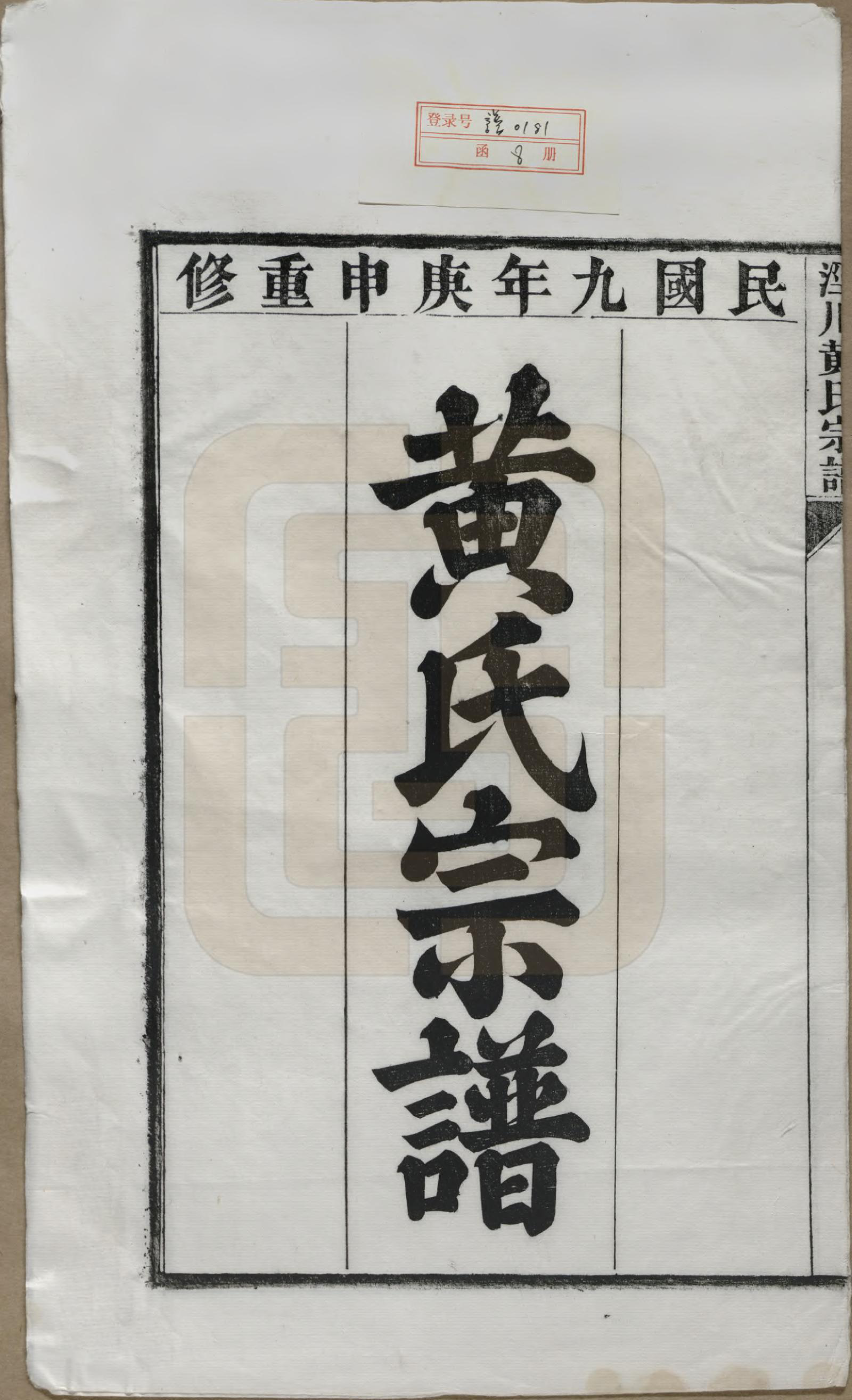 GTJP0581.黄.安徽泾县.泾川黄氏宗谱八卷.民国九年（1920）_001.pdf_第2页