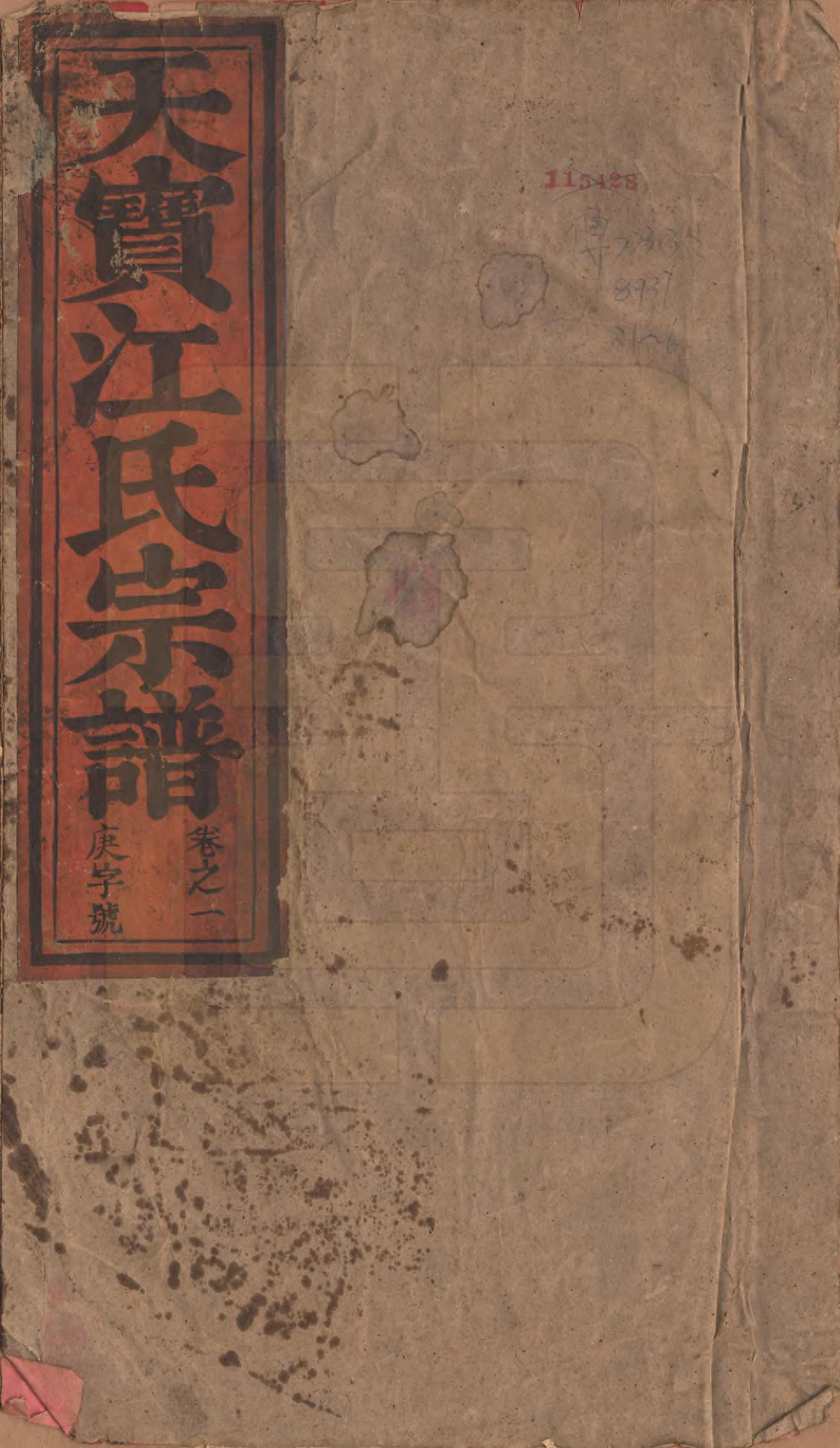 GTJP0677.江.安徽潜山.济阳天宝江氏宗谱六卷.清光绪十年（1884）_001.pdf_第1页