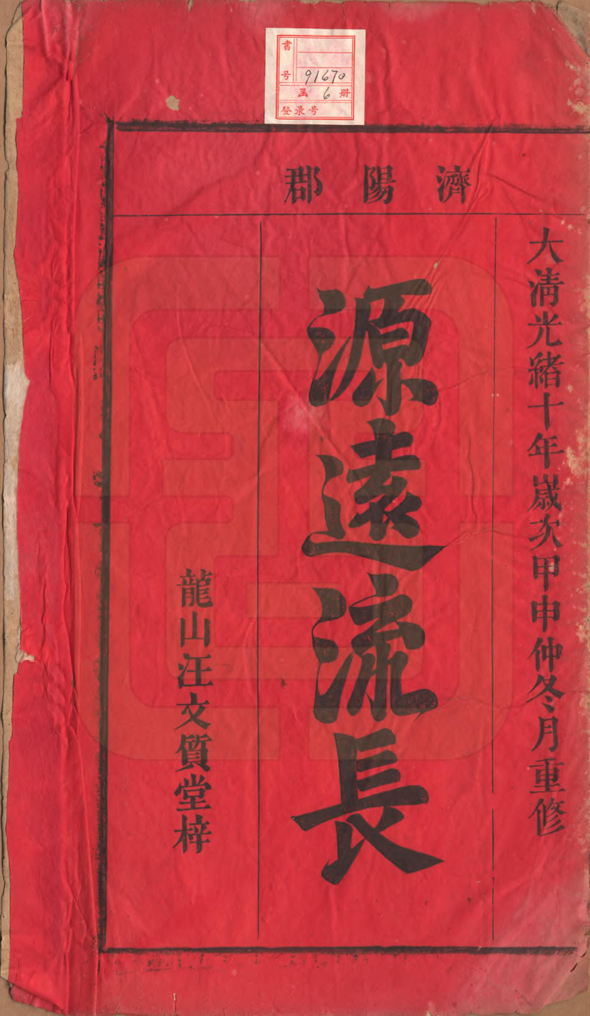 GTJP0677.江.安徽潜山.济阳天宝江氏宗谱六卷.清光绪十年（1884）_001.pdf_第2页