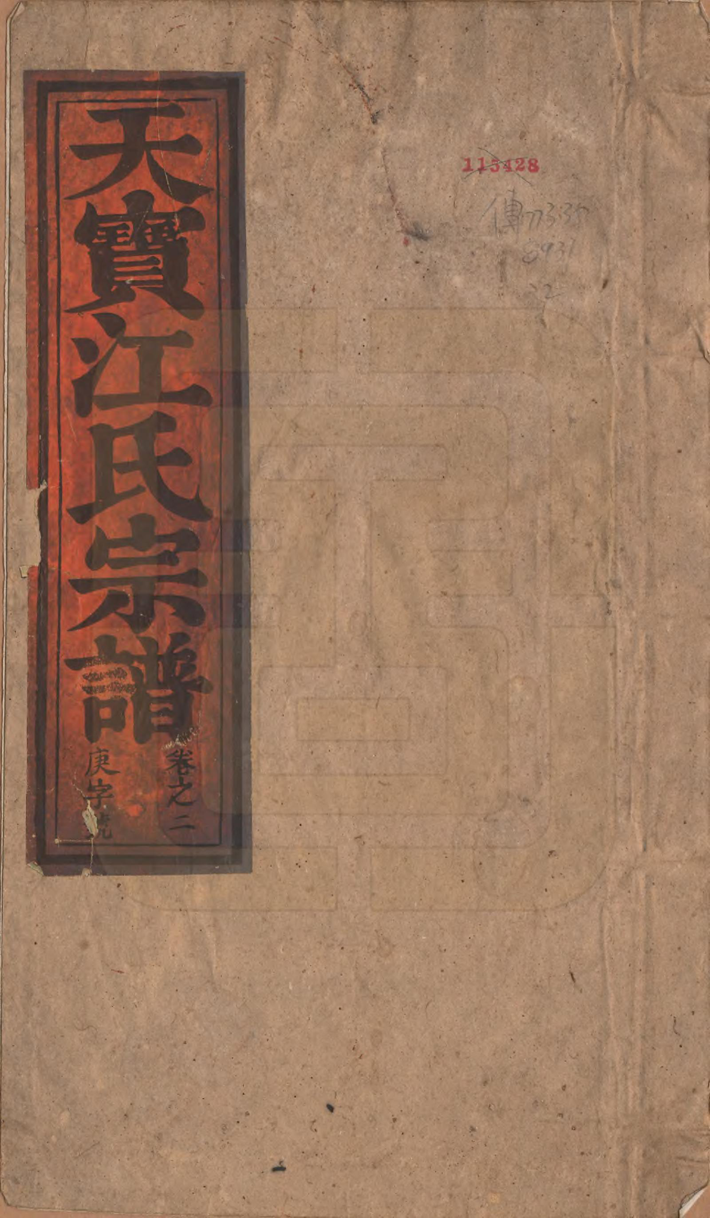 GTJP0677.江.安徽潜山.济阳天宝江氏宗谱六卷.清光绪十年（1884）_002.pdf_第1页