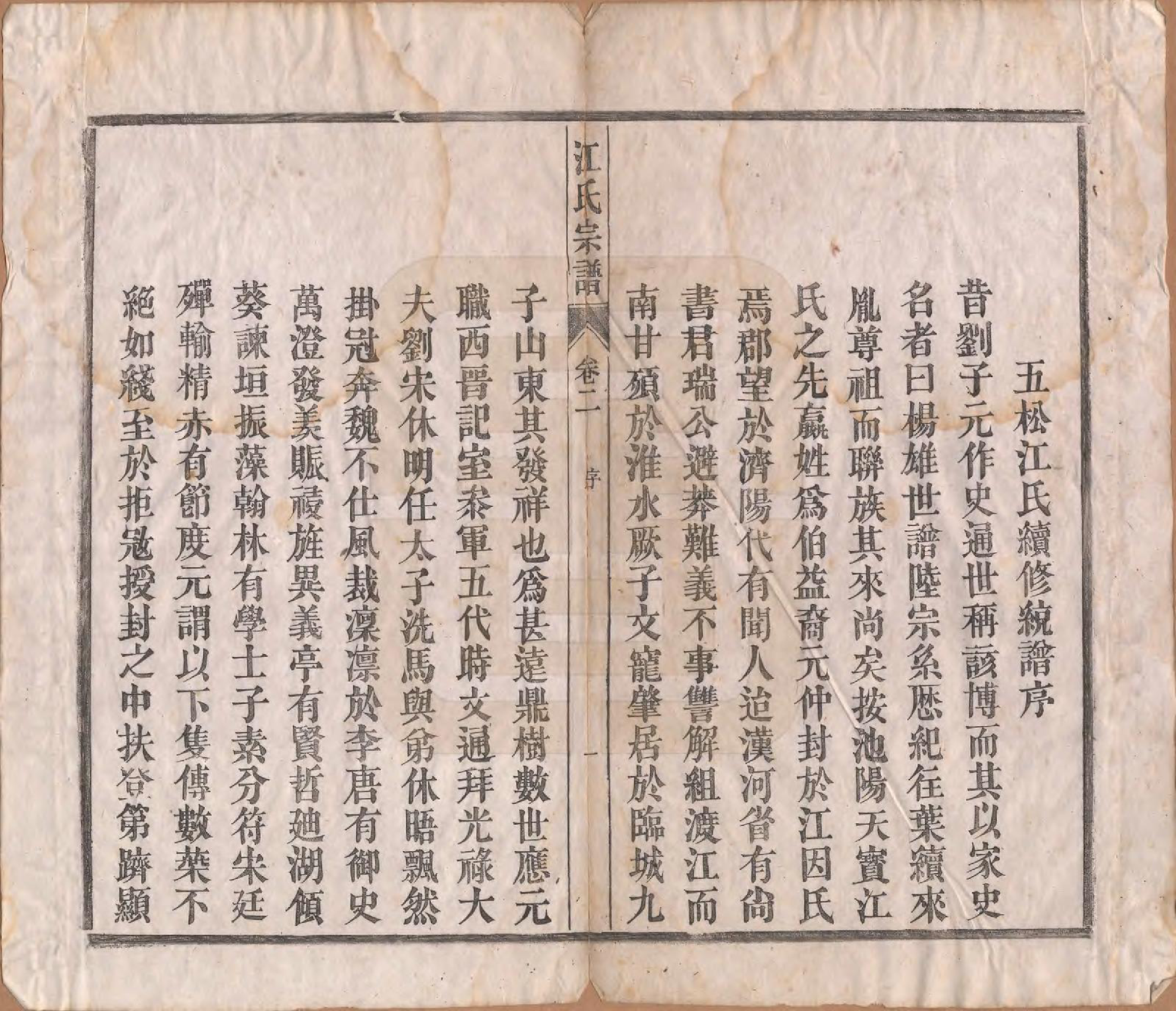 GTJP0677.江.安徽潜山.济阳天宝江氏宗谱六卷.清光绪十年（1884）_002.pdf_第2页